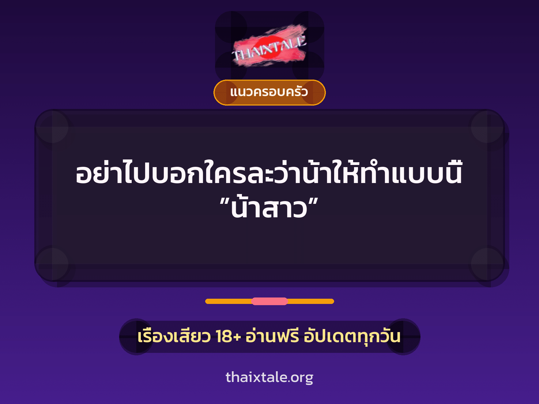เรื่องเสียว + แนวครอบครัว