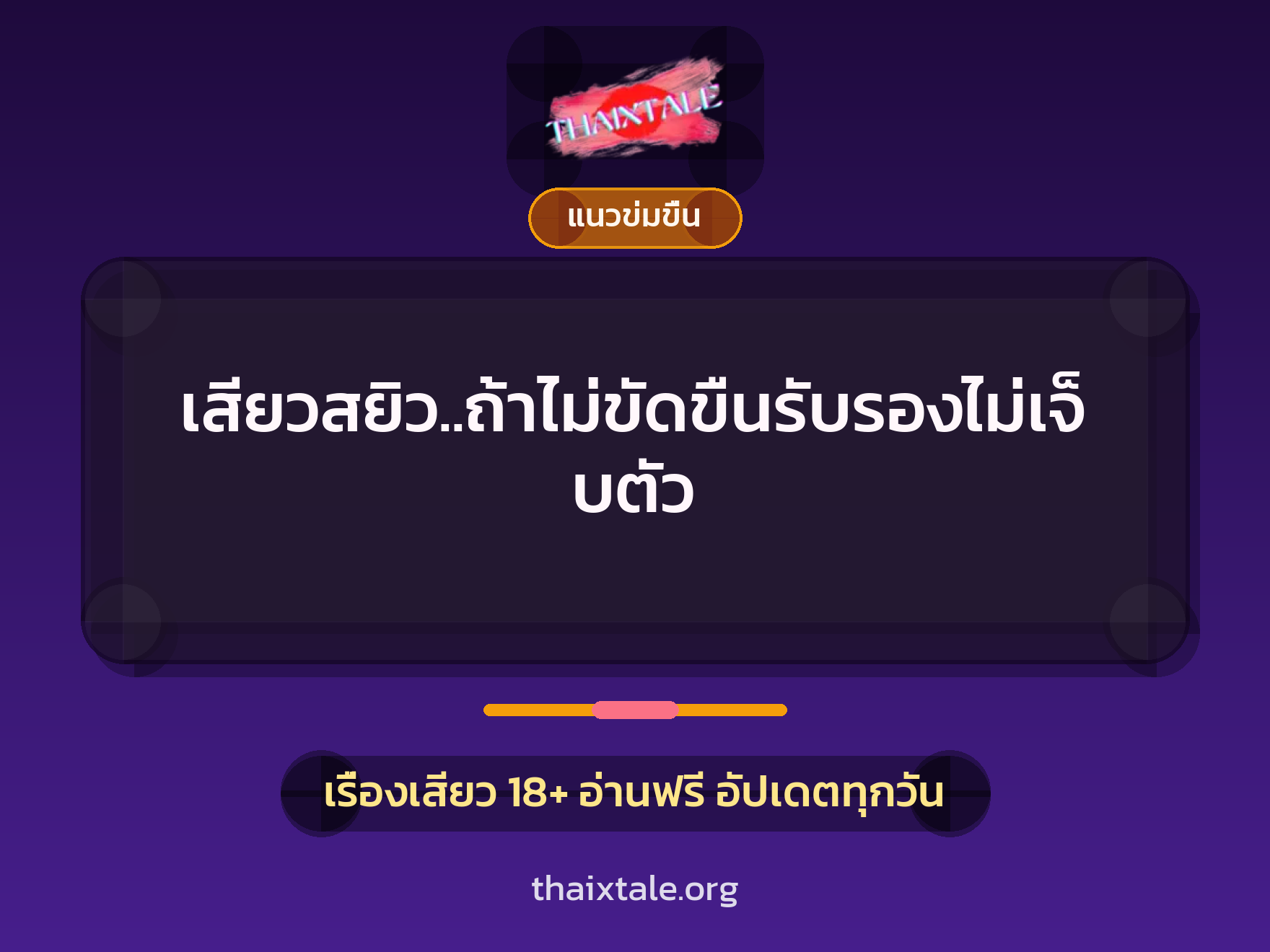 เรื่องเสียว + ข่มขืน