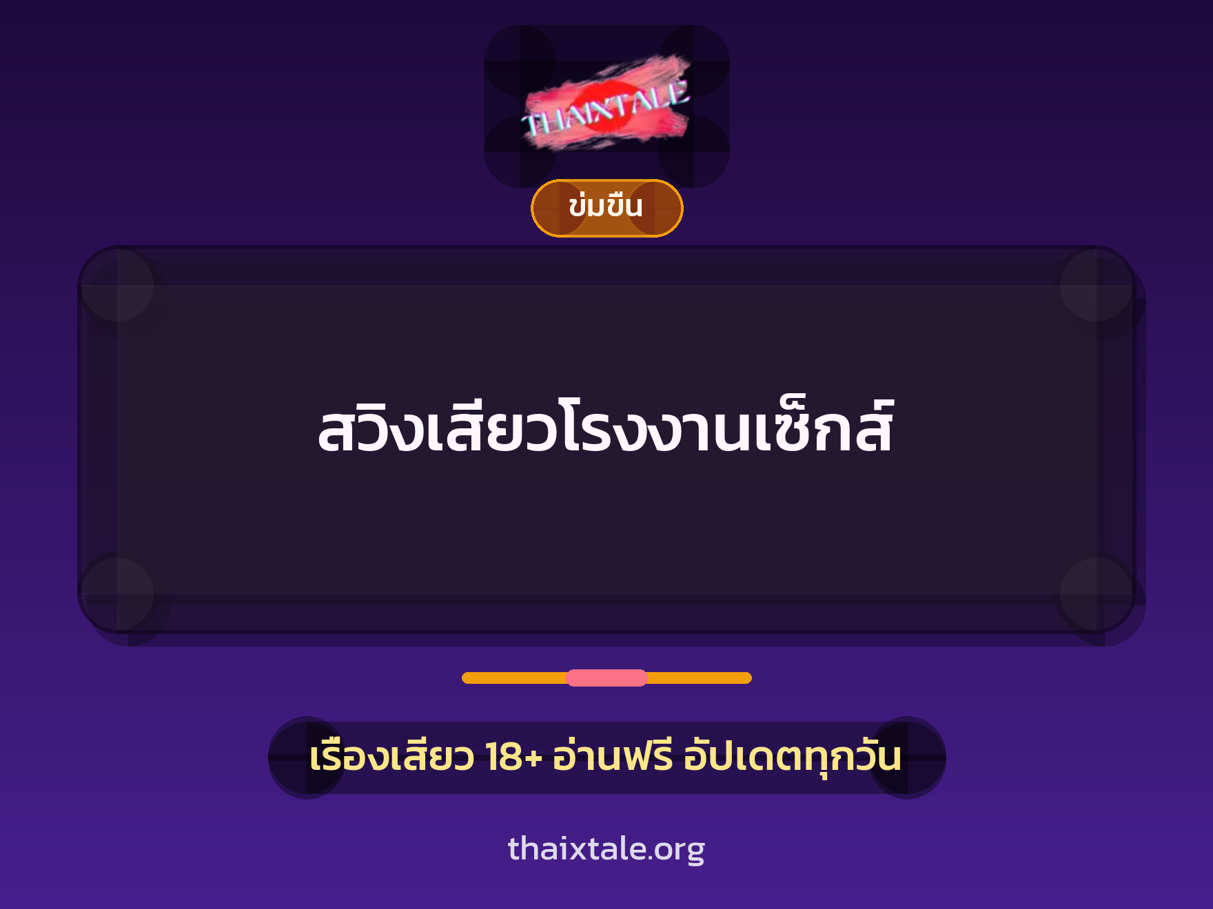 เรื่องเสียว + ข่มขืน