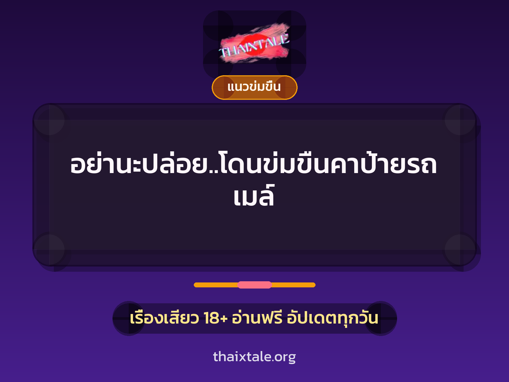 เรื่องเสียว + ข่มขืน