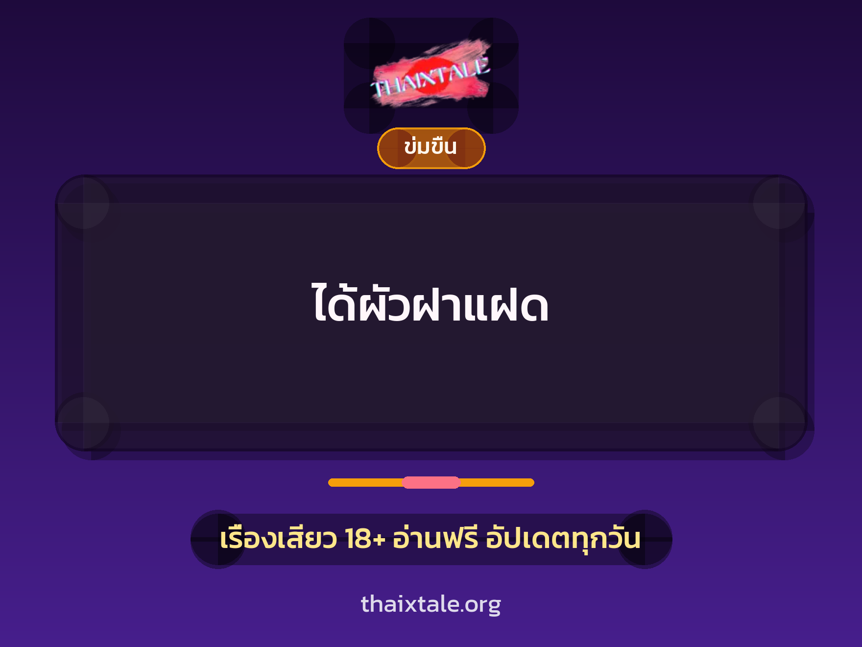เรื่องเสียว + ข่มขืน