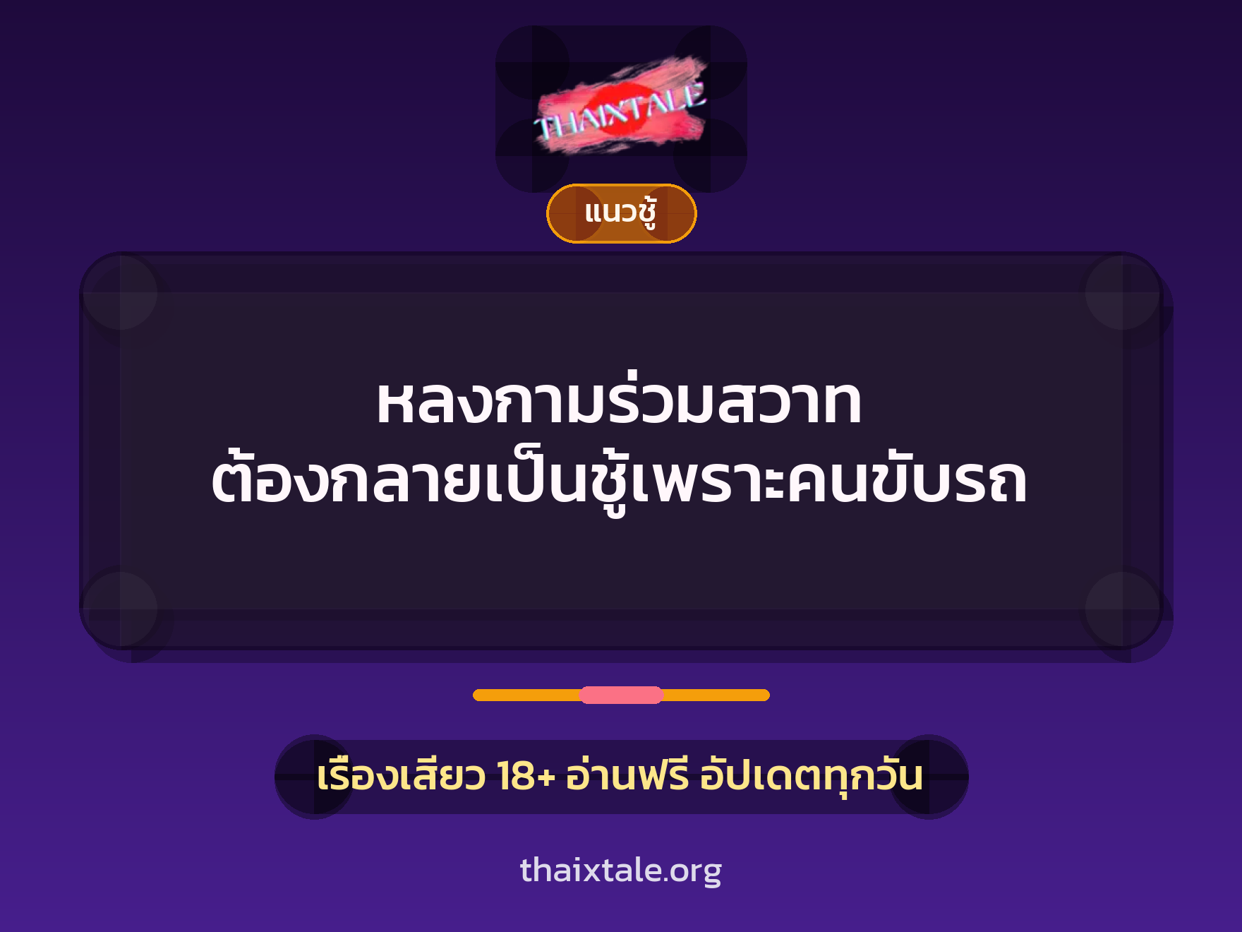 เรื่องเสียว + ข่มขืน