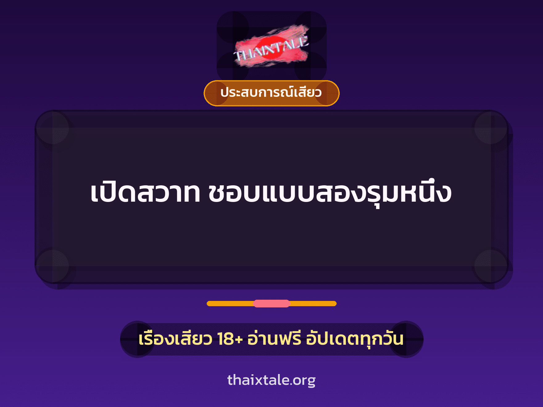 เรื่องเสียว + ประสบการณ์เสียว