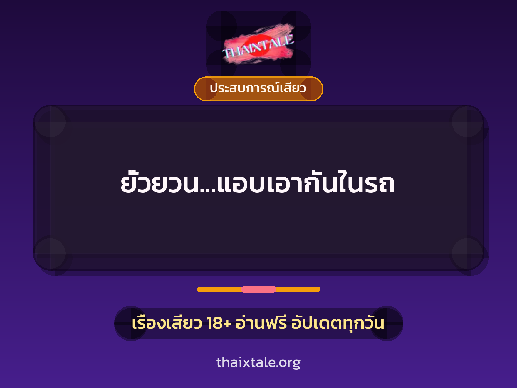 เรื่องเสียว ยั่วยวน…แอบเอากันในรถ | ThaiXTale