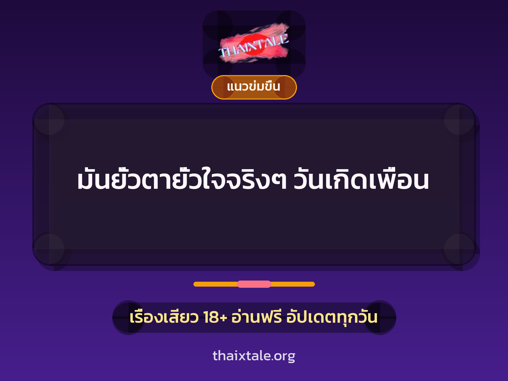 เรื่องเสียว + เย็ดกับเพื่อน