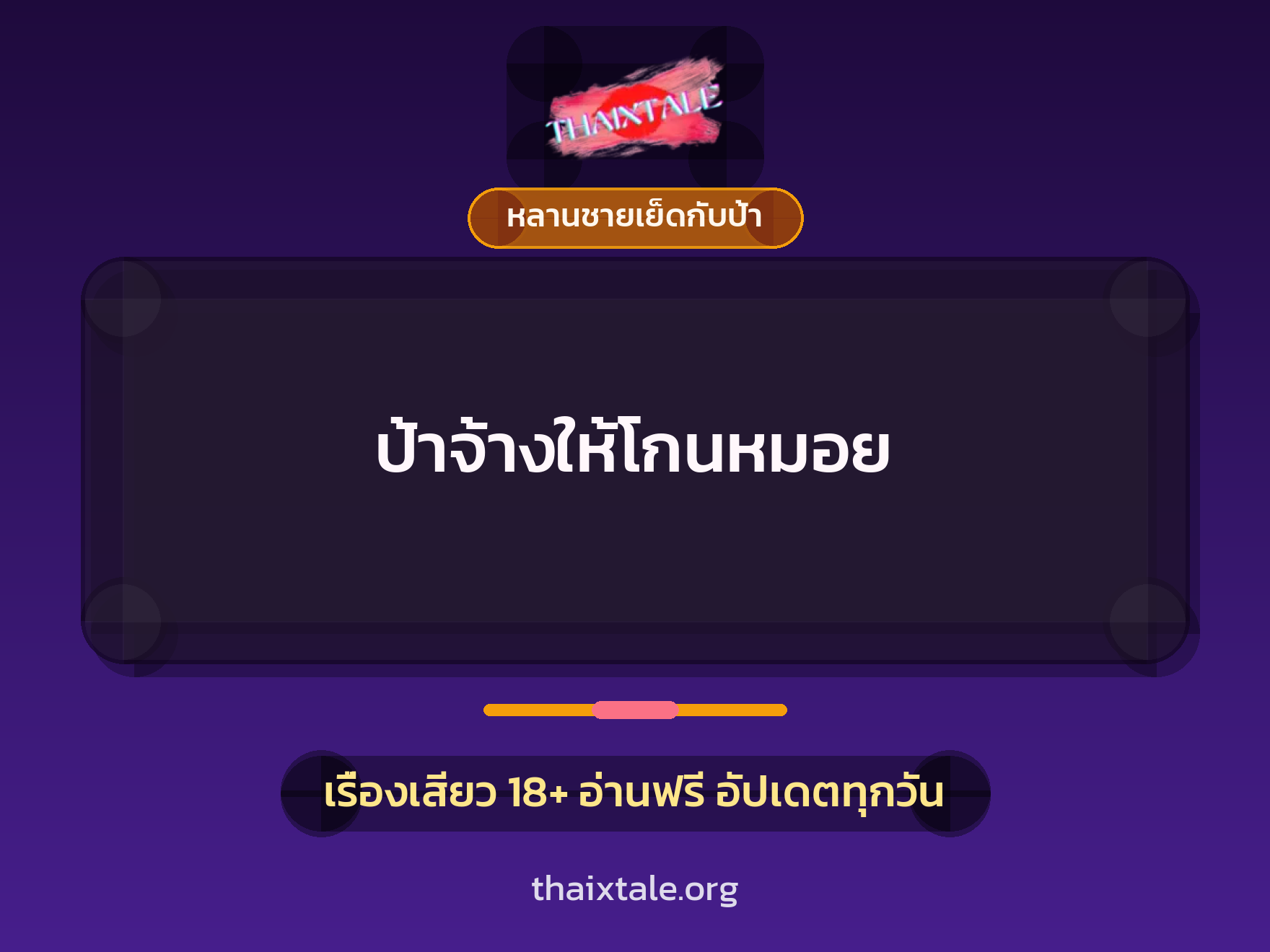เรื่องเสียว + ชักว่าว