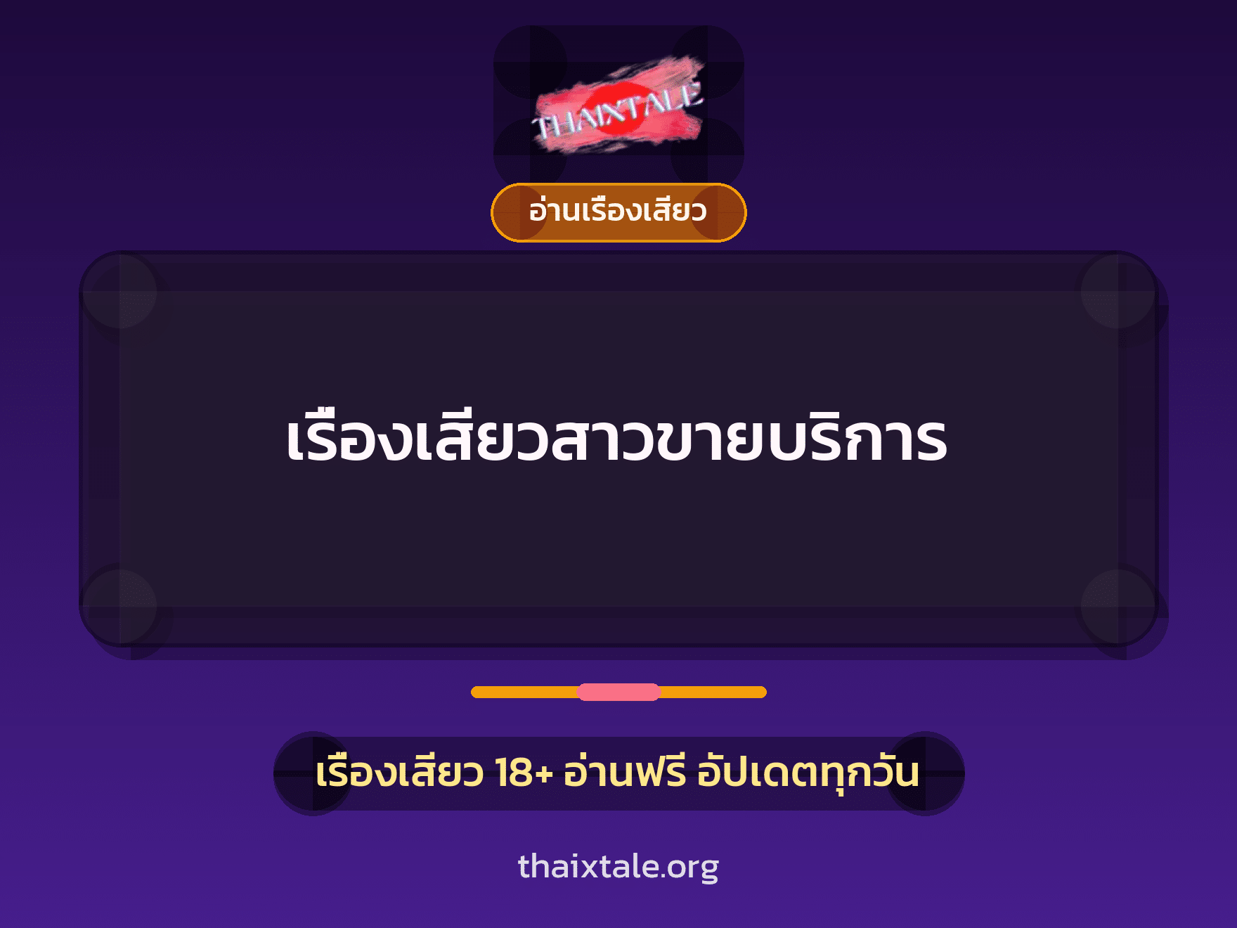 เรื่องเสียว + ควยใหญ่