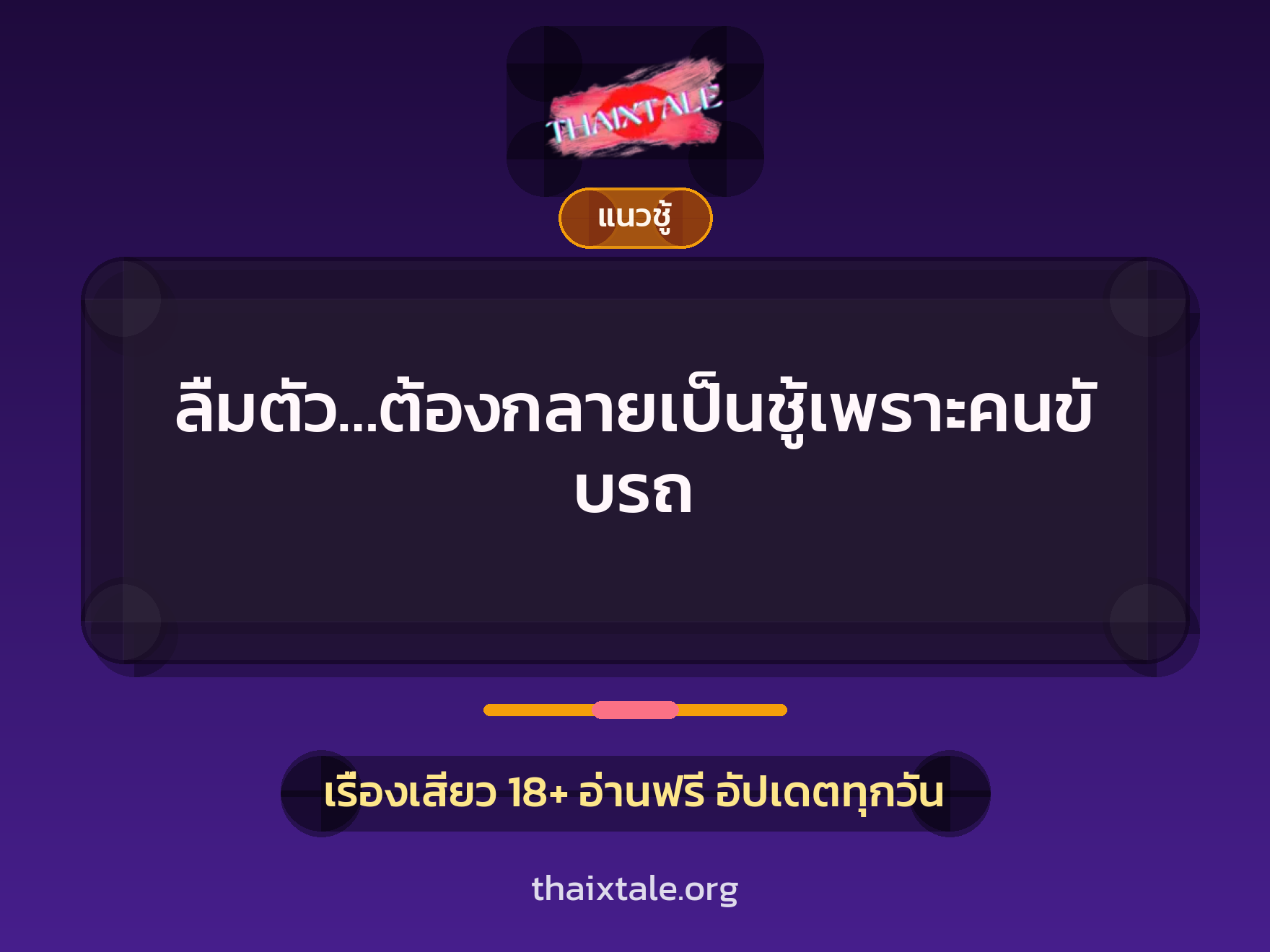 เรื่องเสียว + ข่มขืน