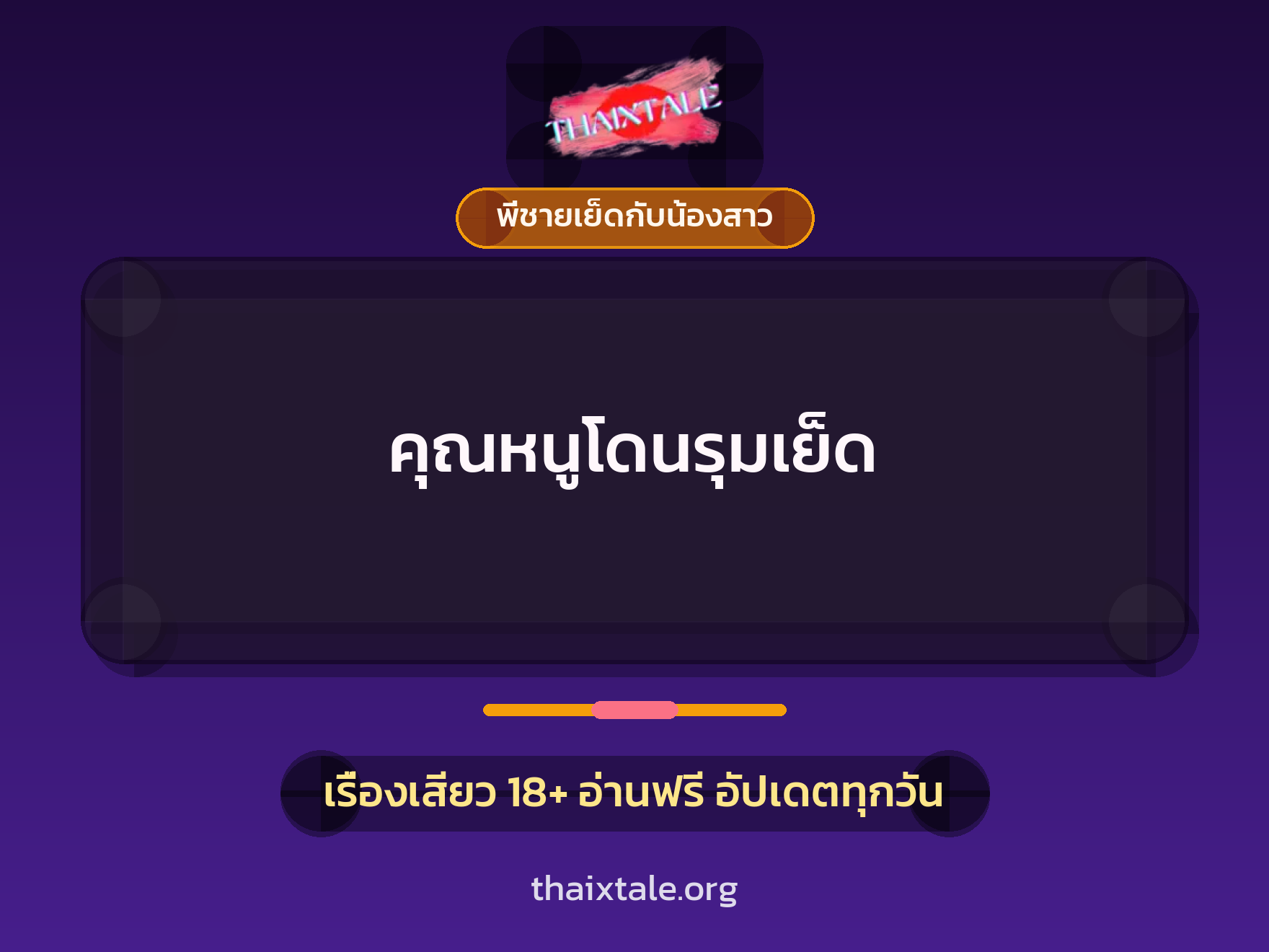 เรื่องเสียว + พี่ชายเย็ดกับน้องสาว