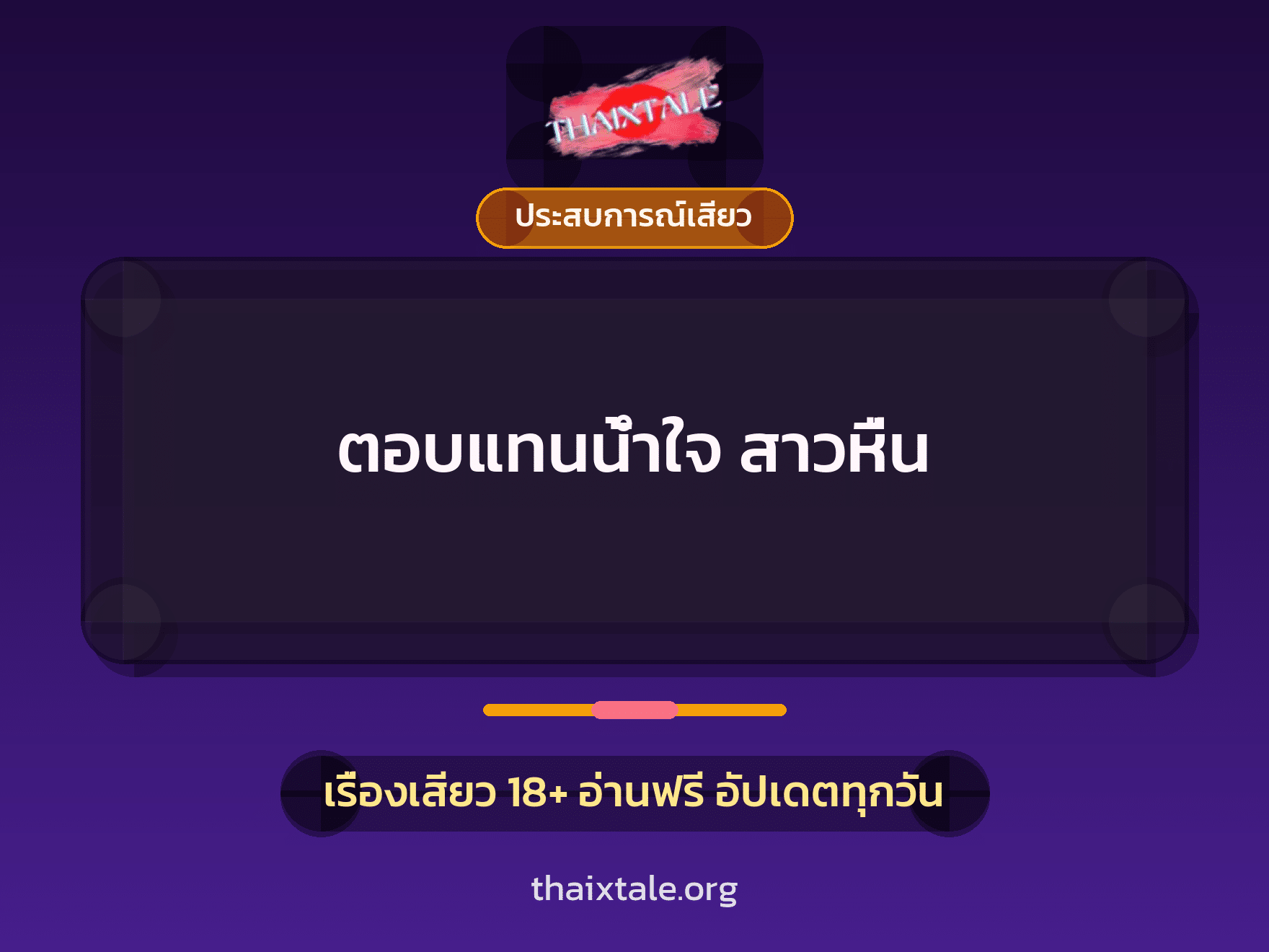 เรื่องเสียว + ควยใหญ่