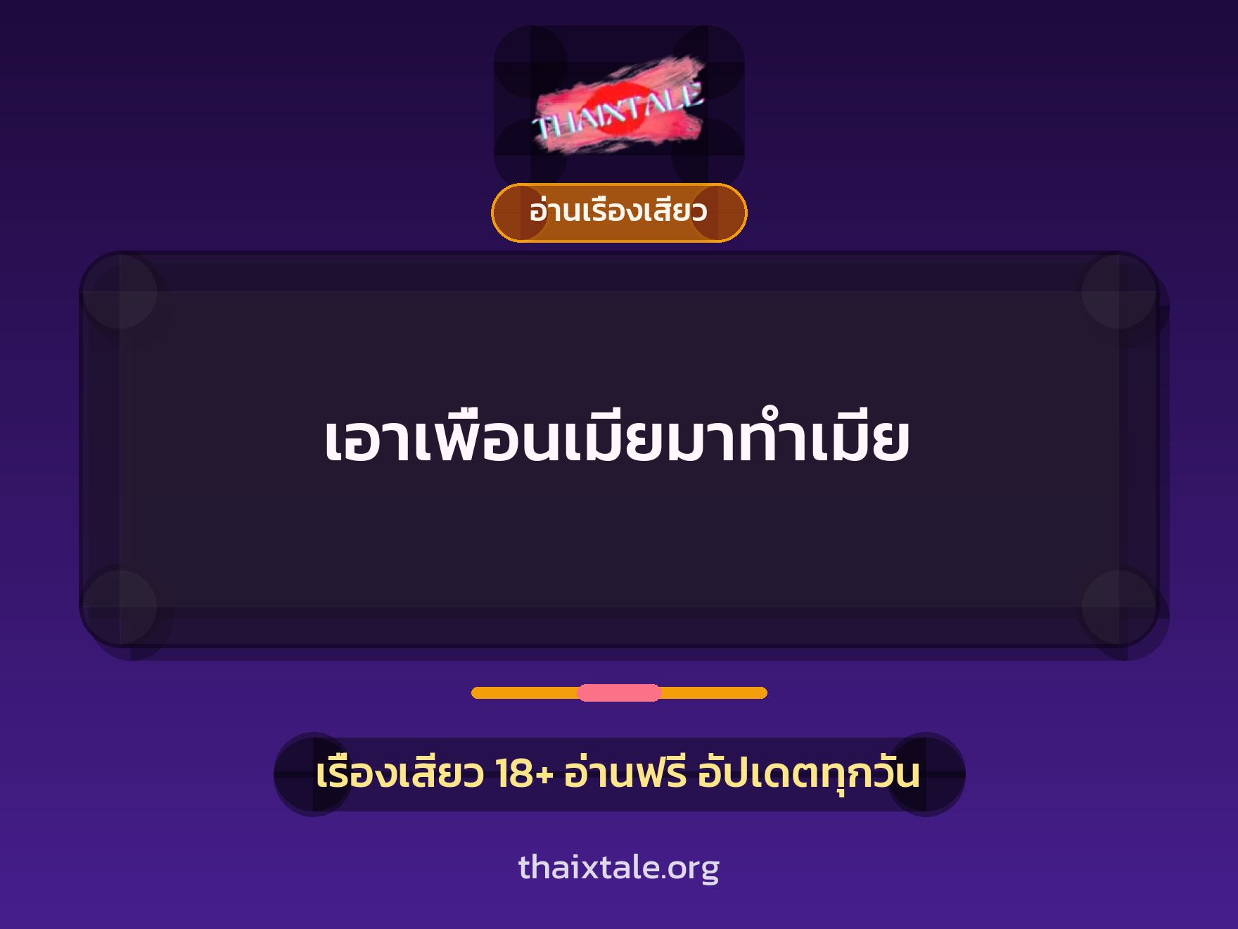 เรื่องเสียว + อ่านเรื่องเสียว
