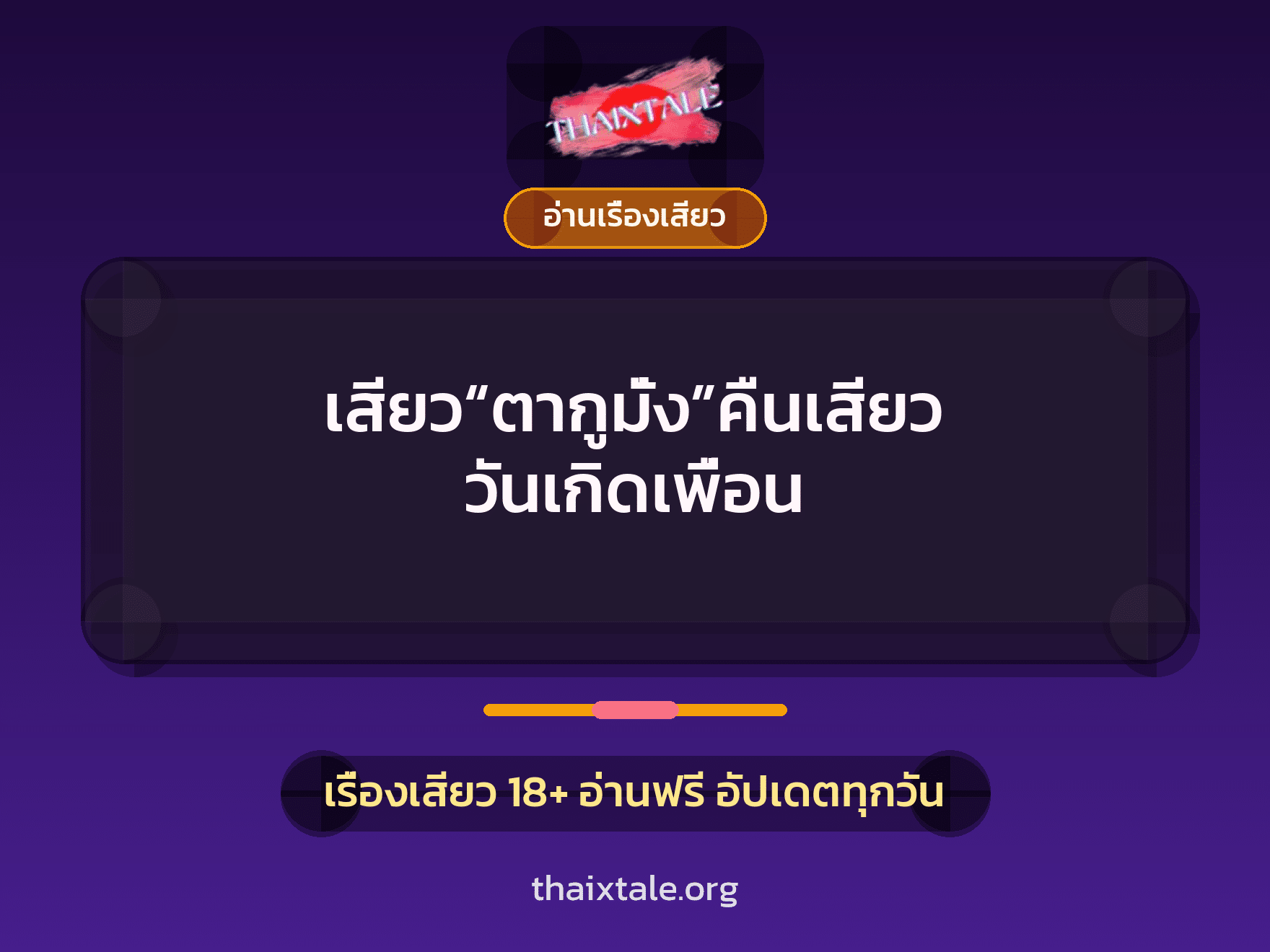เรื่องเสียว + อ่านเรื่องเสียว