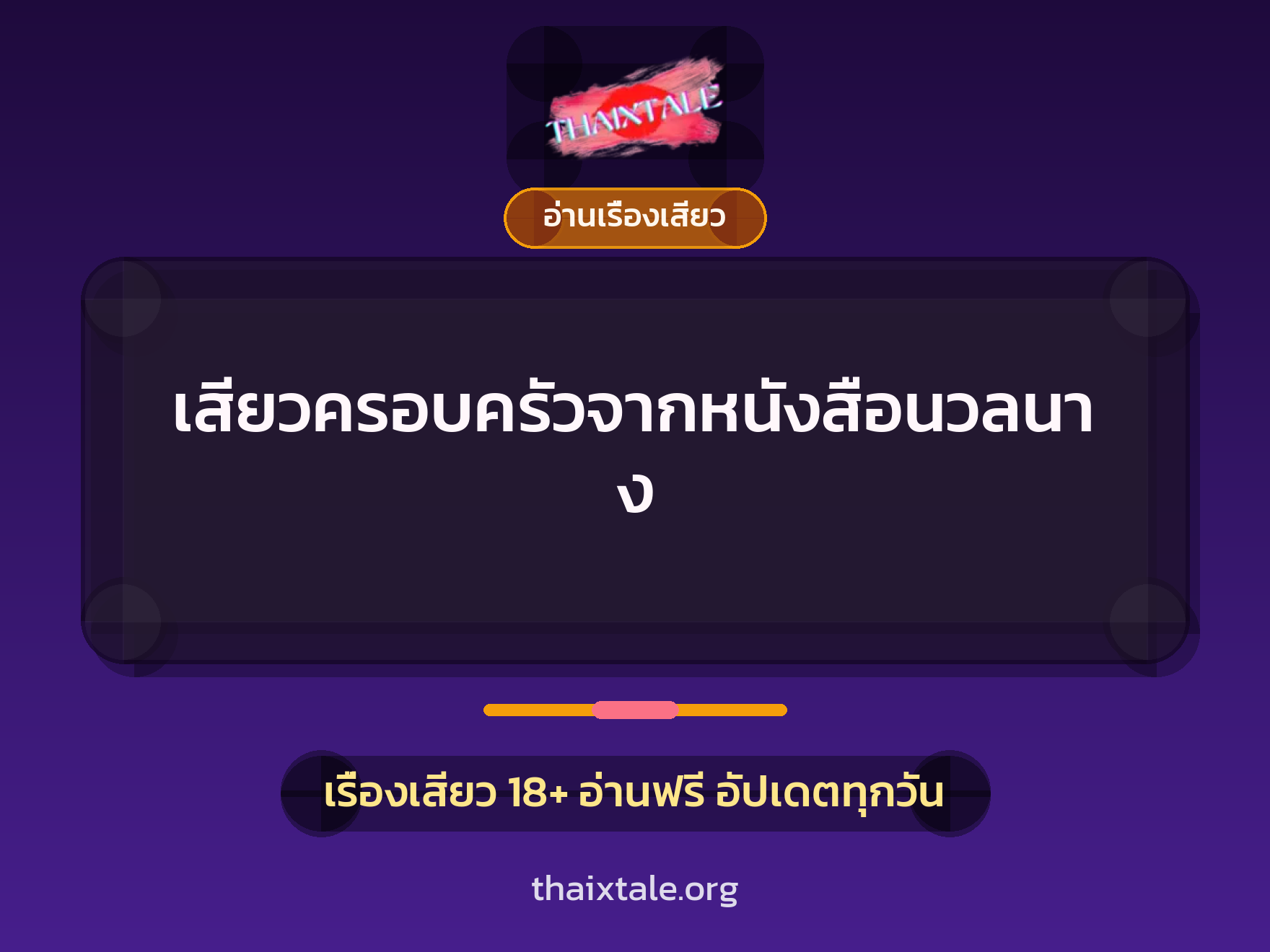 เรื่องเสียว + อ่านเรื่องเสียว
