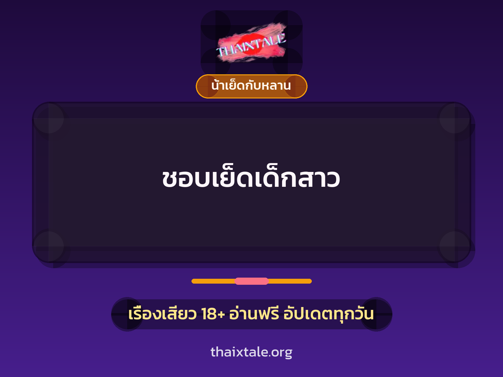 เรื่องเสียว + น้าเย็ดกับหลาน