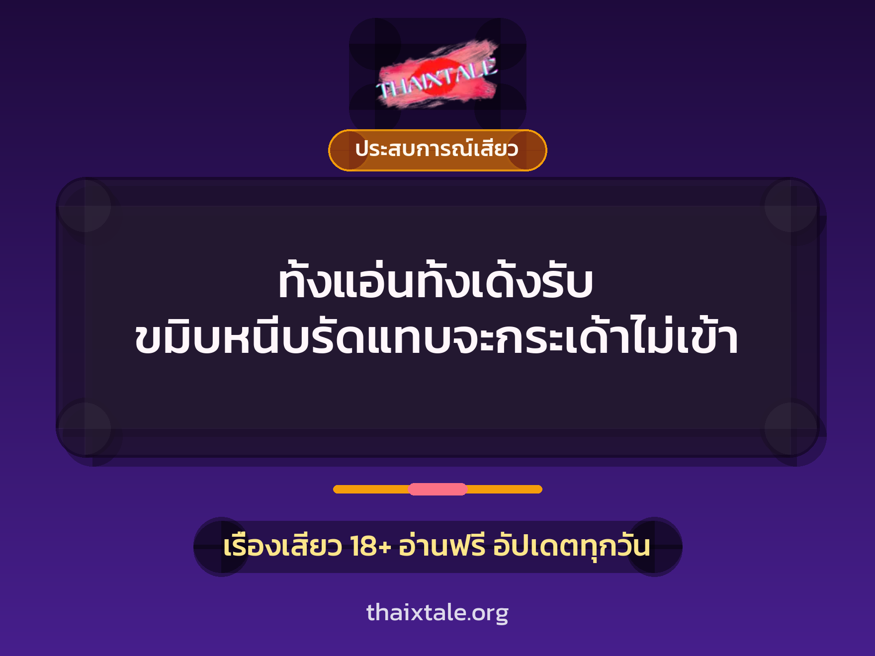 เรื่องเสียว + ประสบการณ์เสียว