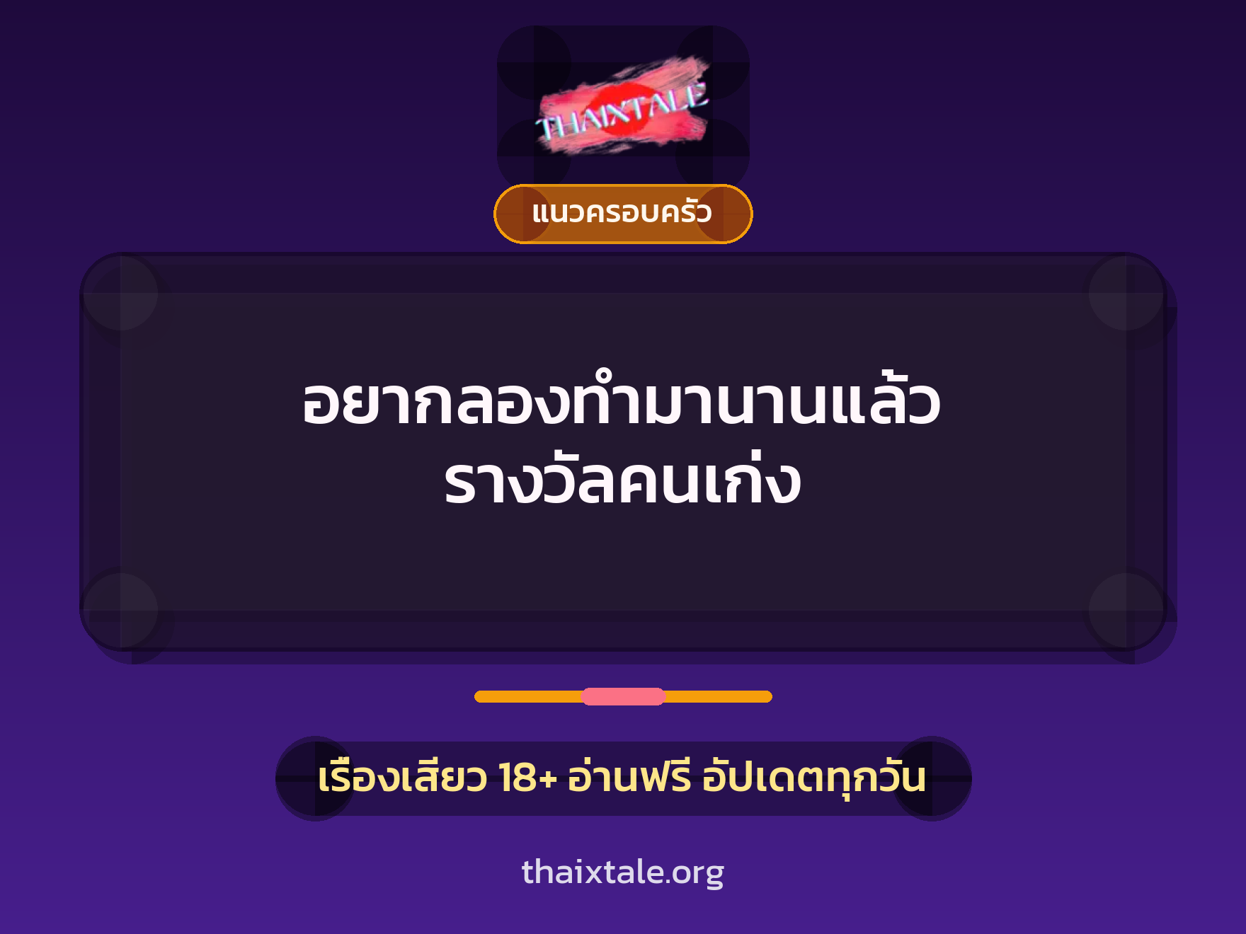 เรื่องเสียว + แนวครอบครัว