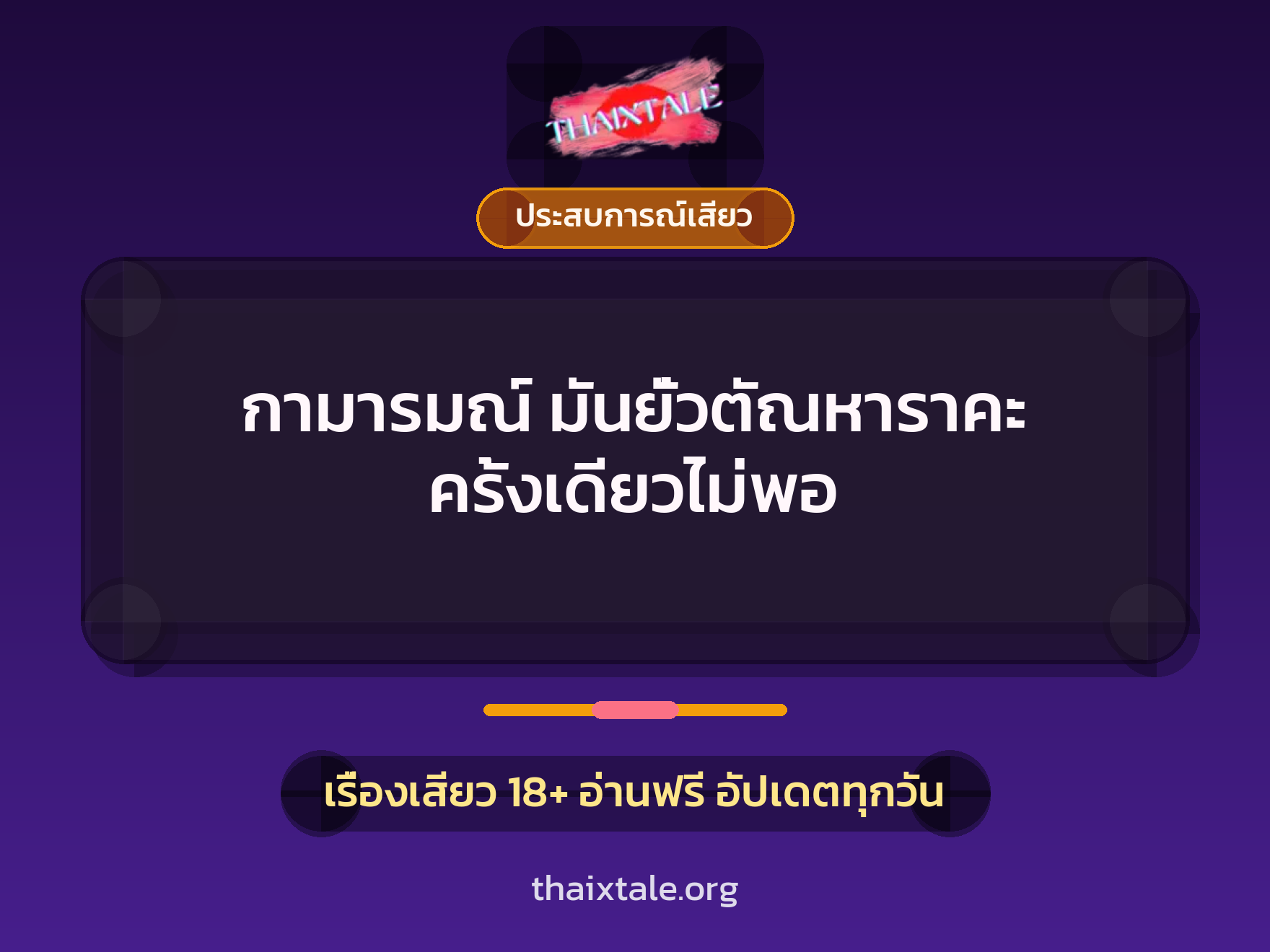 เรื่องเสียว + ประสบการณ์เสียว