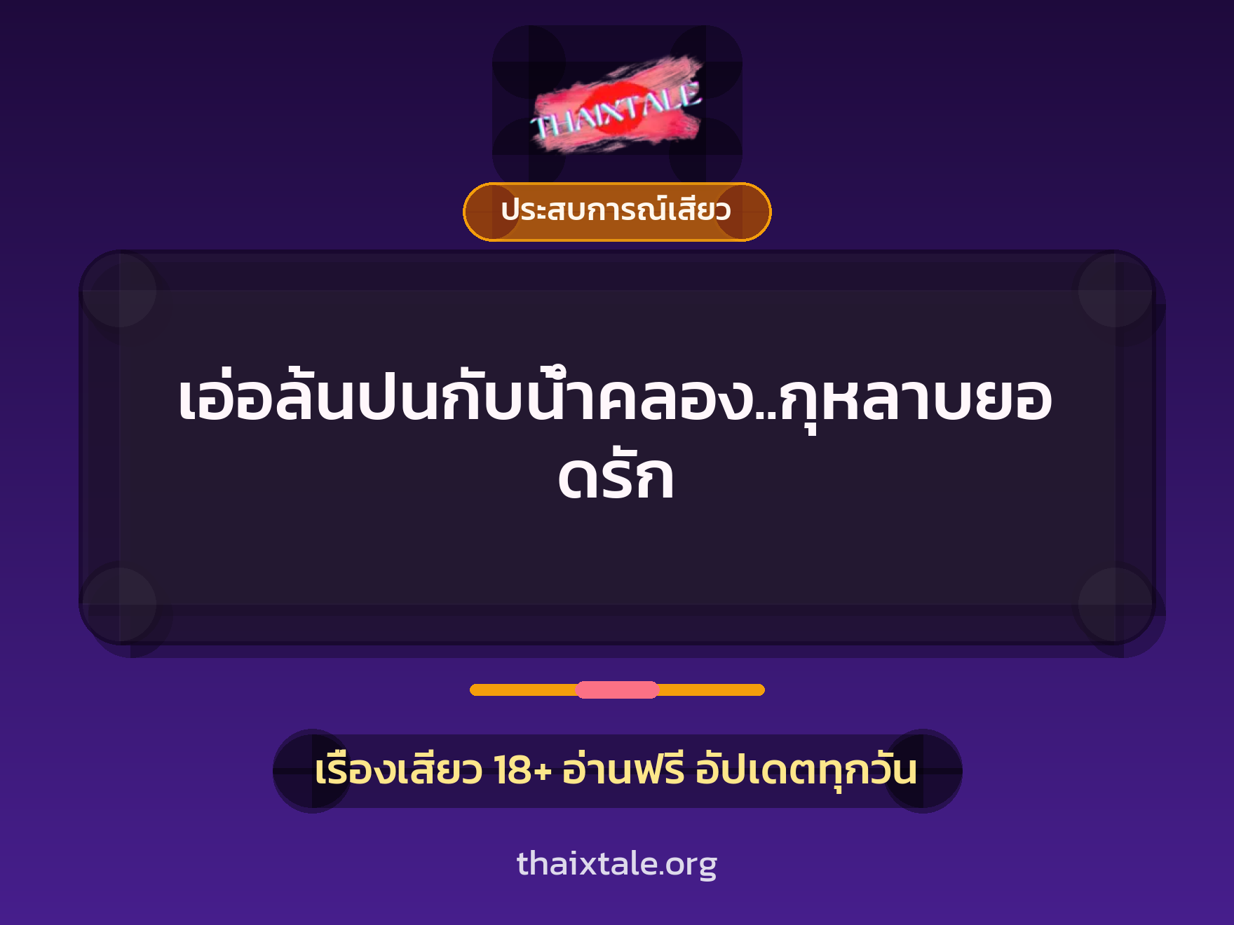 เรื่องเสียว + ประสบการณ์เสียว