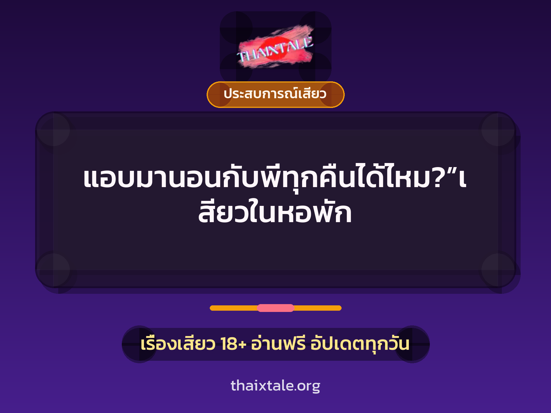 เรื่องเสียว + ประสบการณ์เสียว