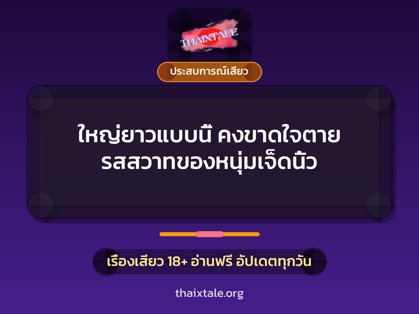 เรื่องเสียว + ควยใหญ่