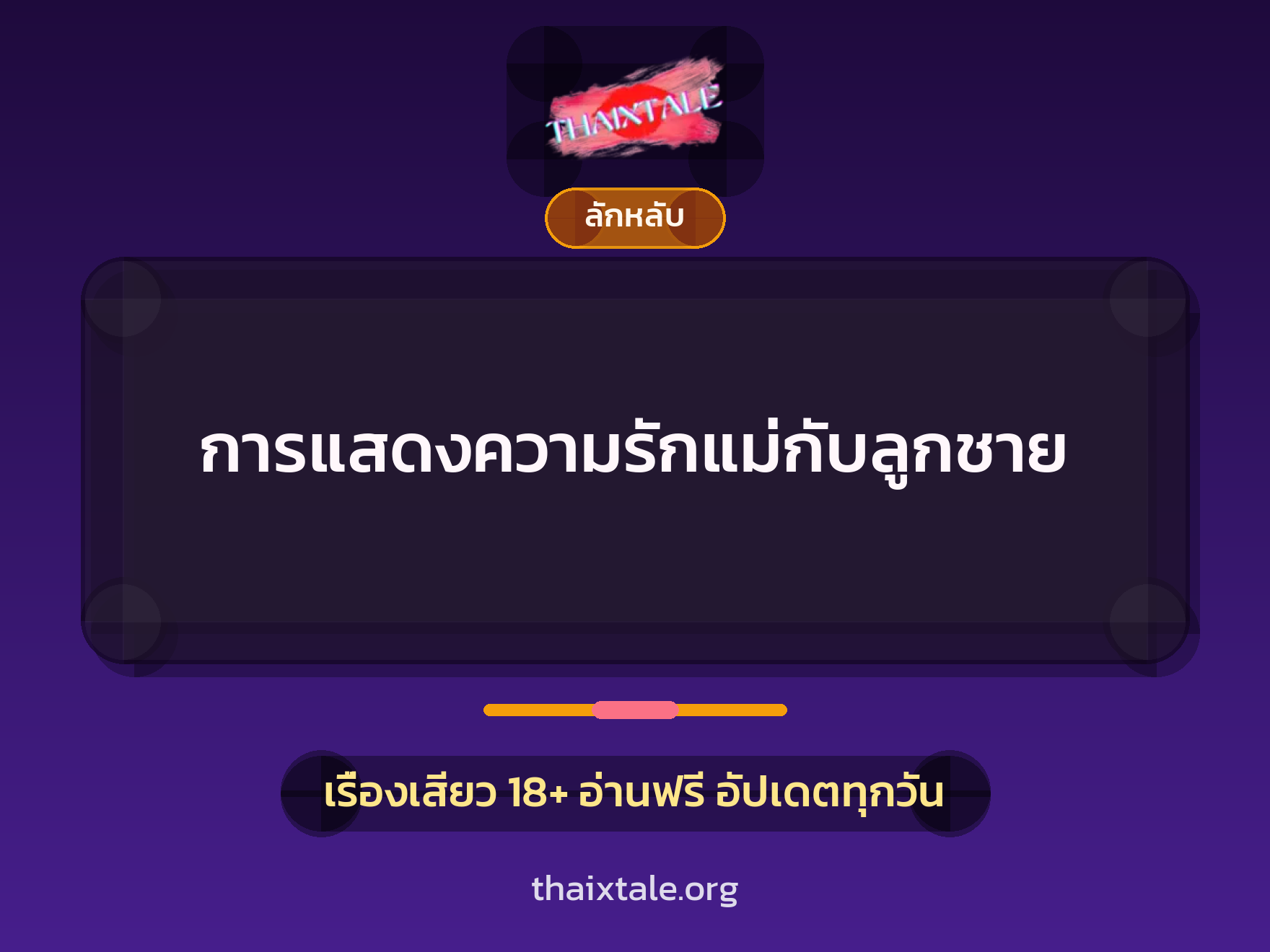 เรื่องเสียว + ลักหลับ
