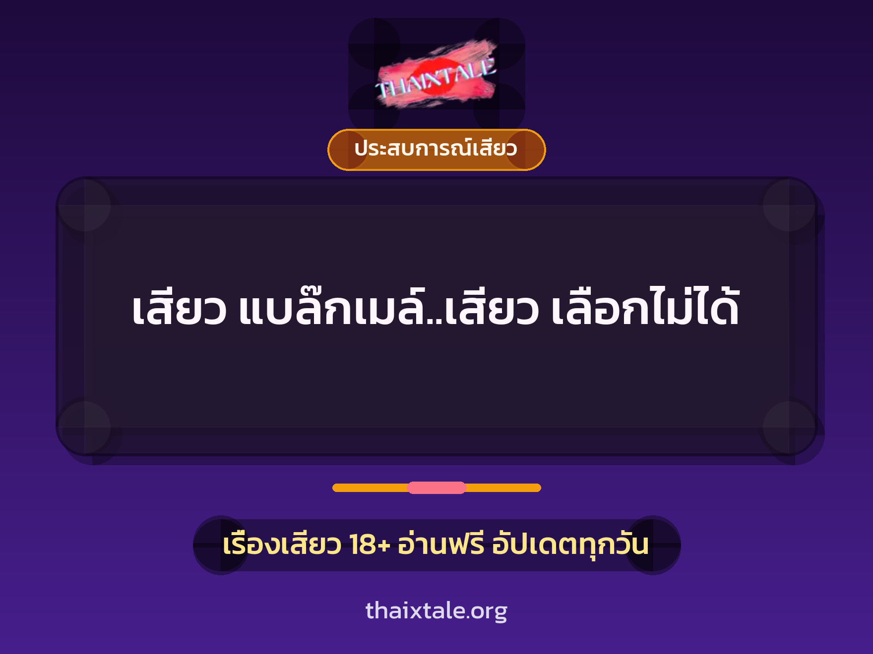 เรื่องเสียว + ควยใหญ่
