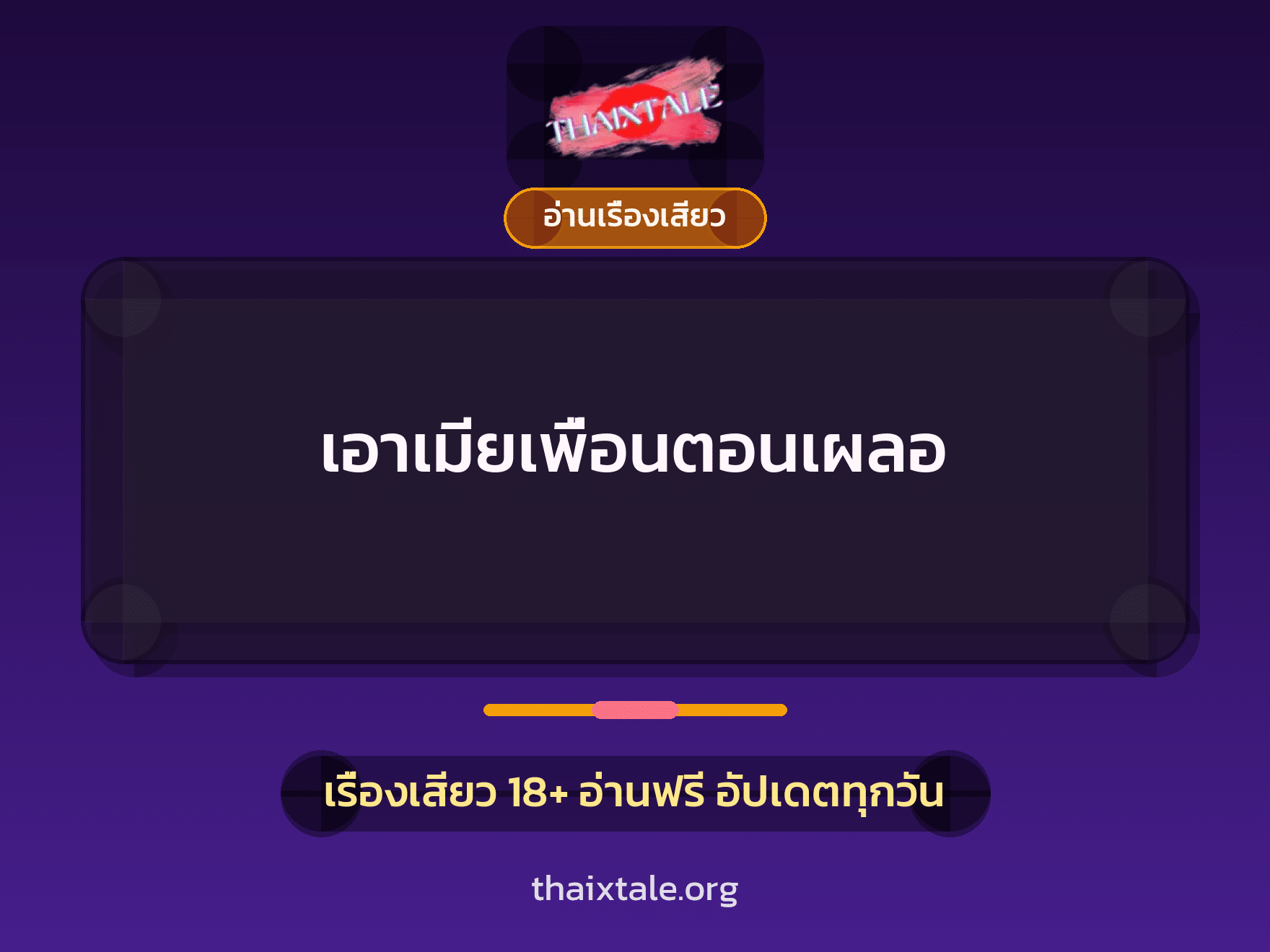 เรื่องเสียว + อ่านเรื่องเสียว