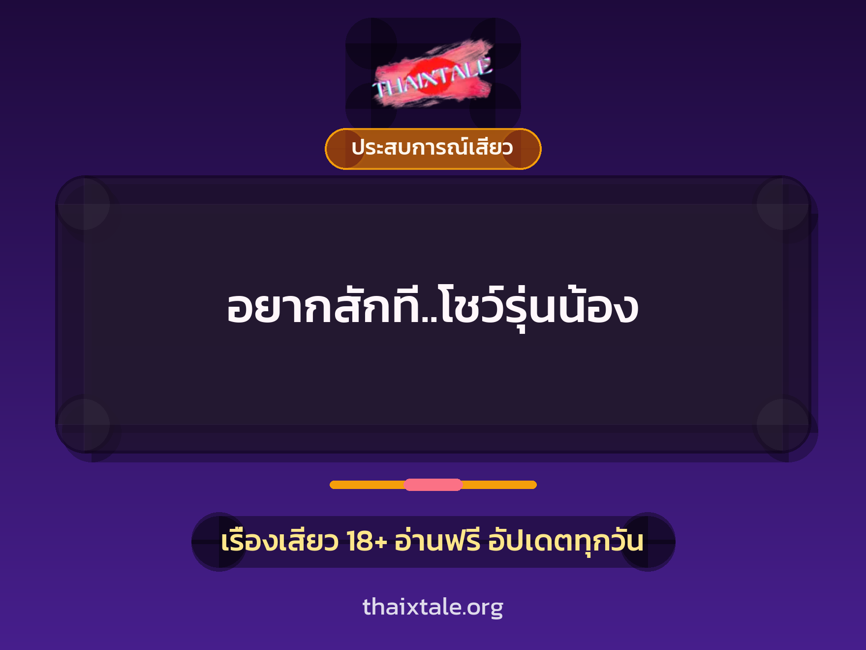 เรื่องเสียว + ข่มขืน