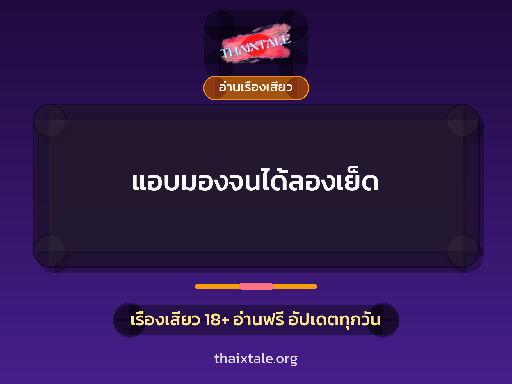 เรื่องเสียว + อ่านเรื่องเสียว