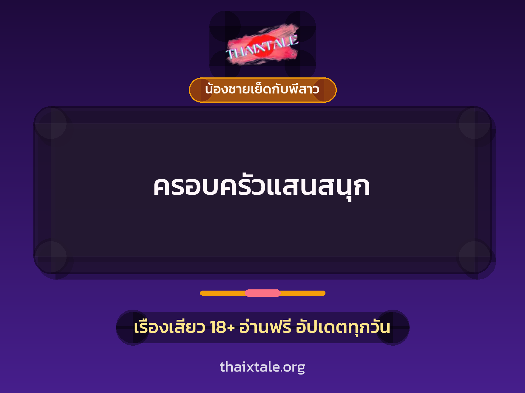 เรื่องเสียว + น้องชายเย็ดกับพี่สาว