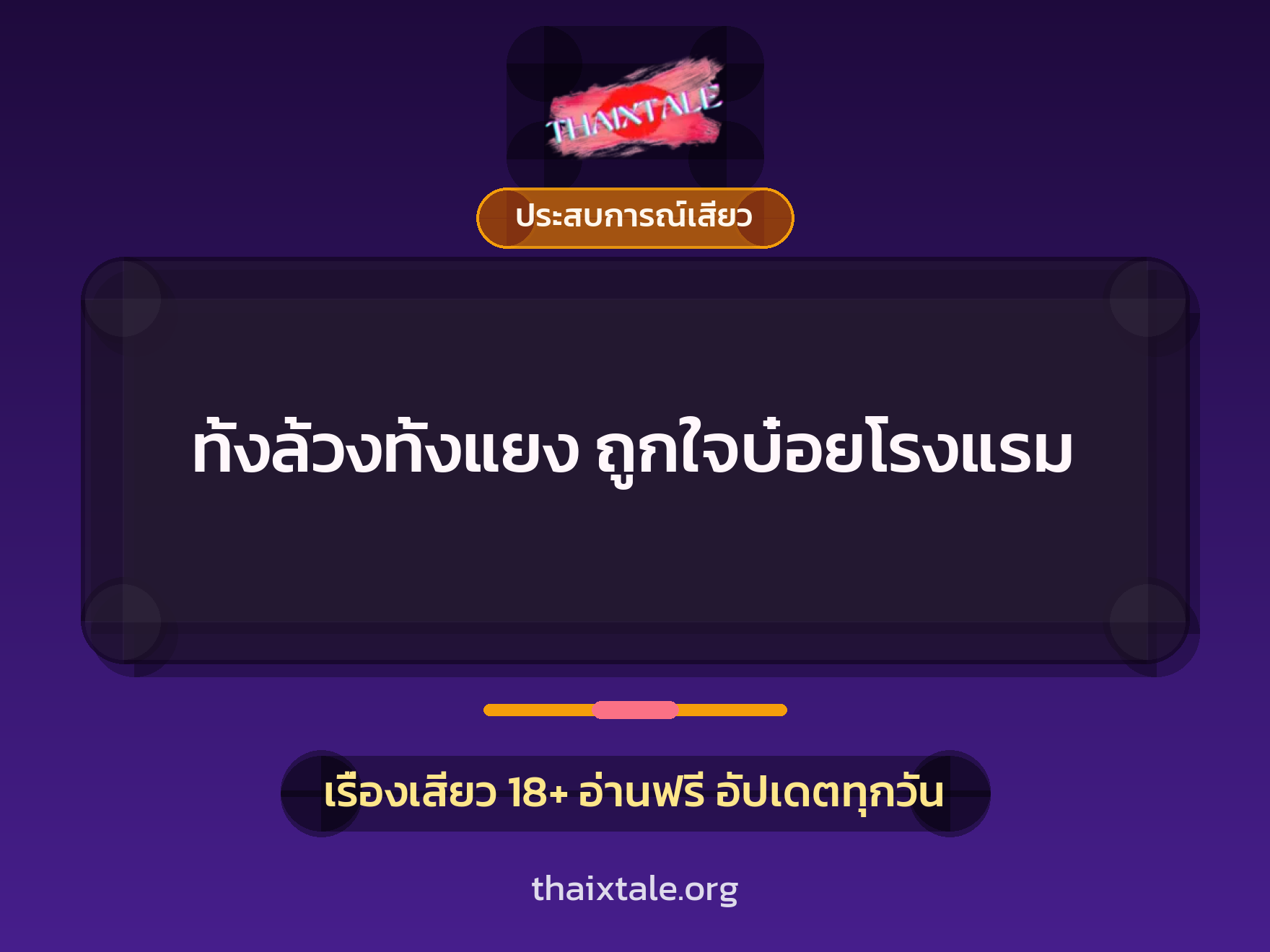 เรื่องเสียว + ประสบการณ์เสียว