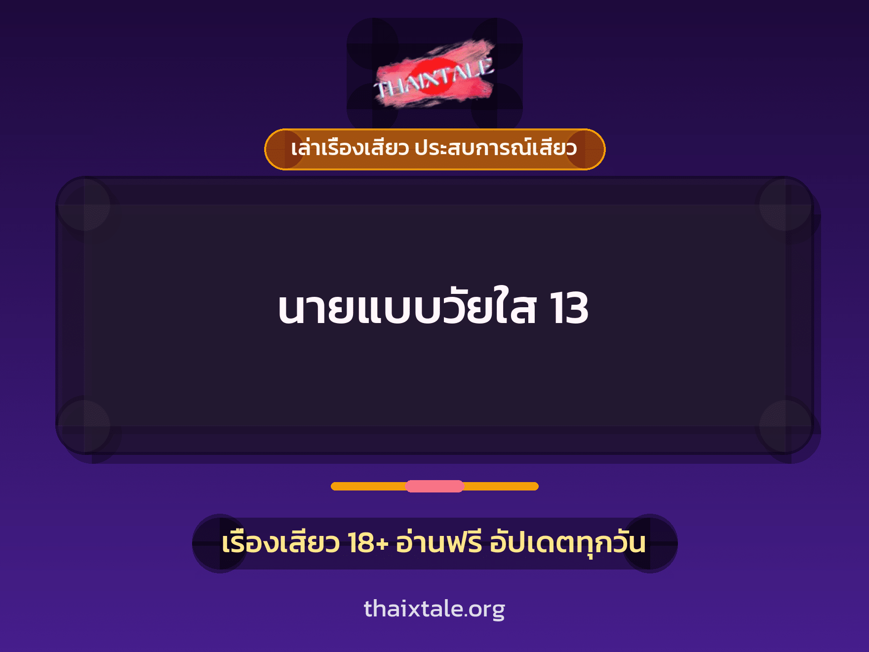 เรื่องเสียว + ชักว่าว