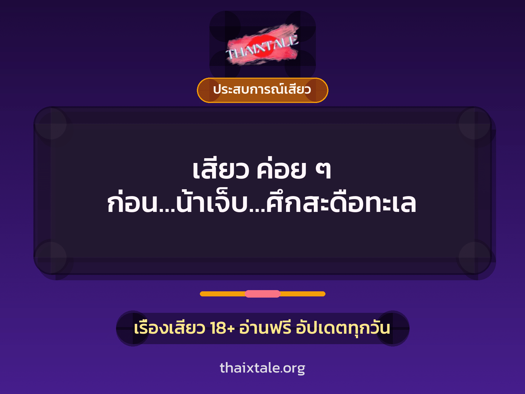 เรื่องเสียว + ประสบการณ์เสียว