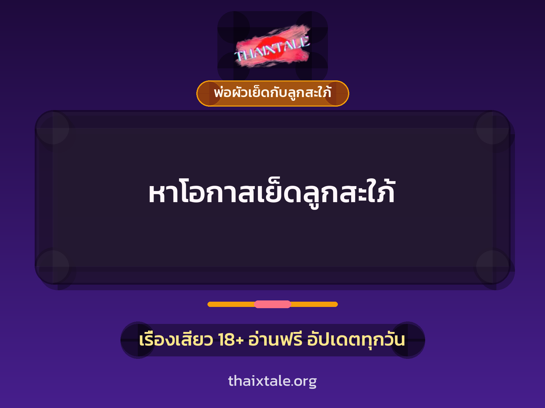 เรื่องเสียว + พ่อผัวเย็ดกับลูกสะใภ้