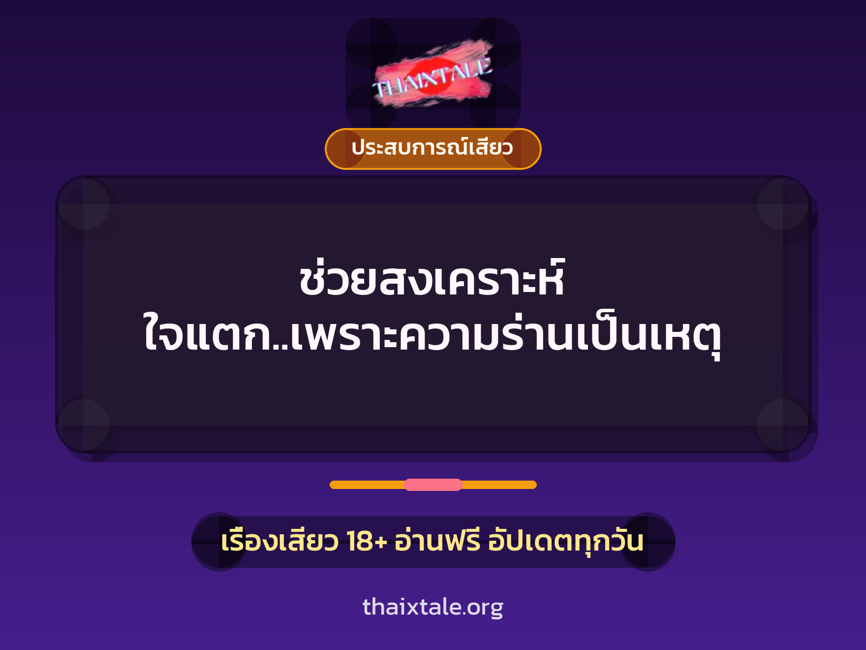 เรื่องเสียว + ประสบการณ์เสียว