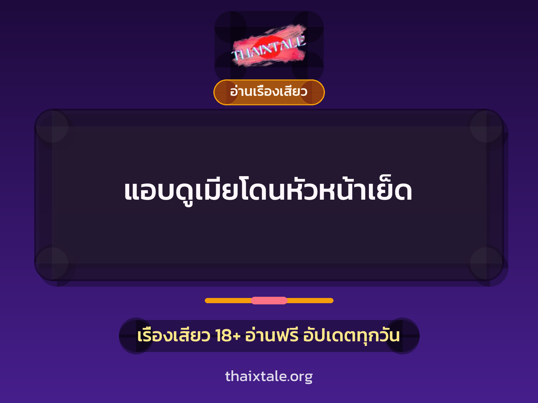 เรื่องเสียว + อ่านเรื่องเสียว