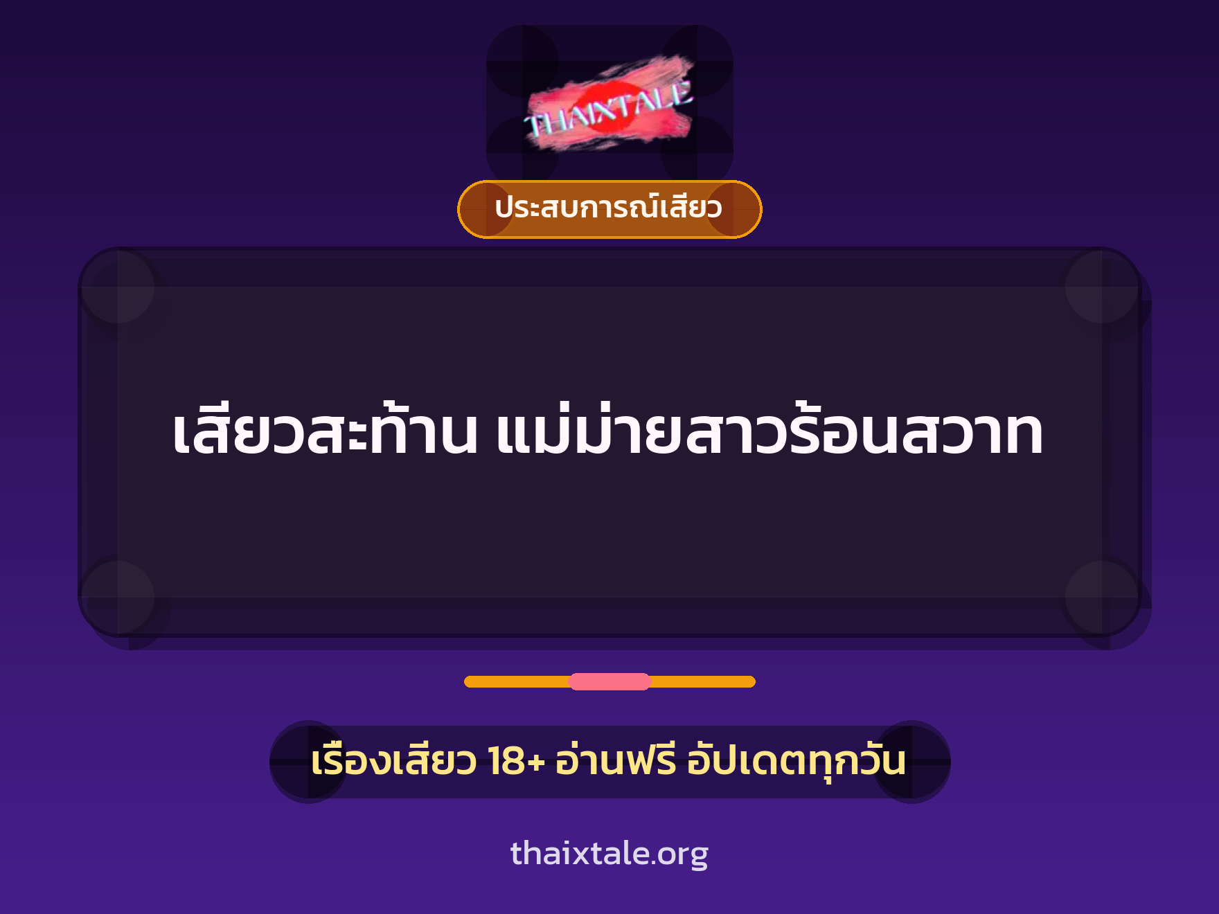 เรื่องเสียว + ประสบการณ์เสียว