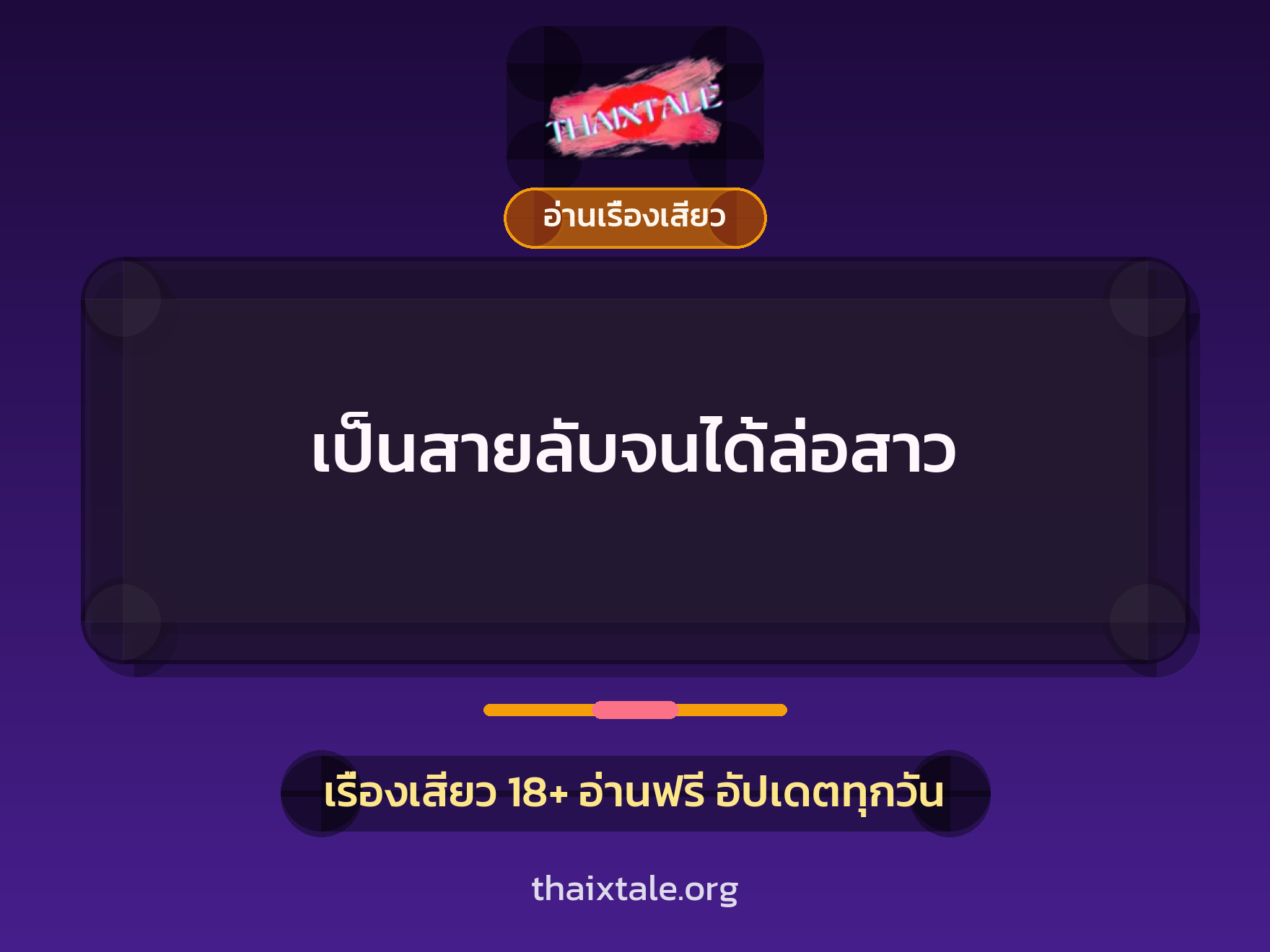เรื่องเสียว + อ่านเรื่องเสียว