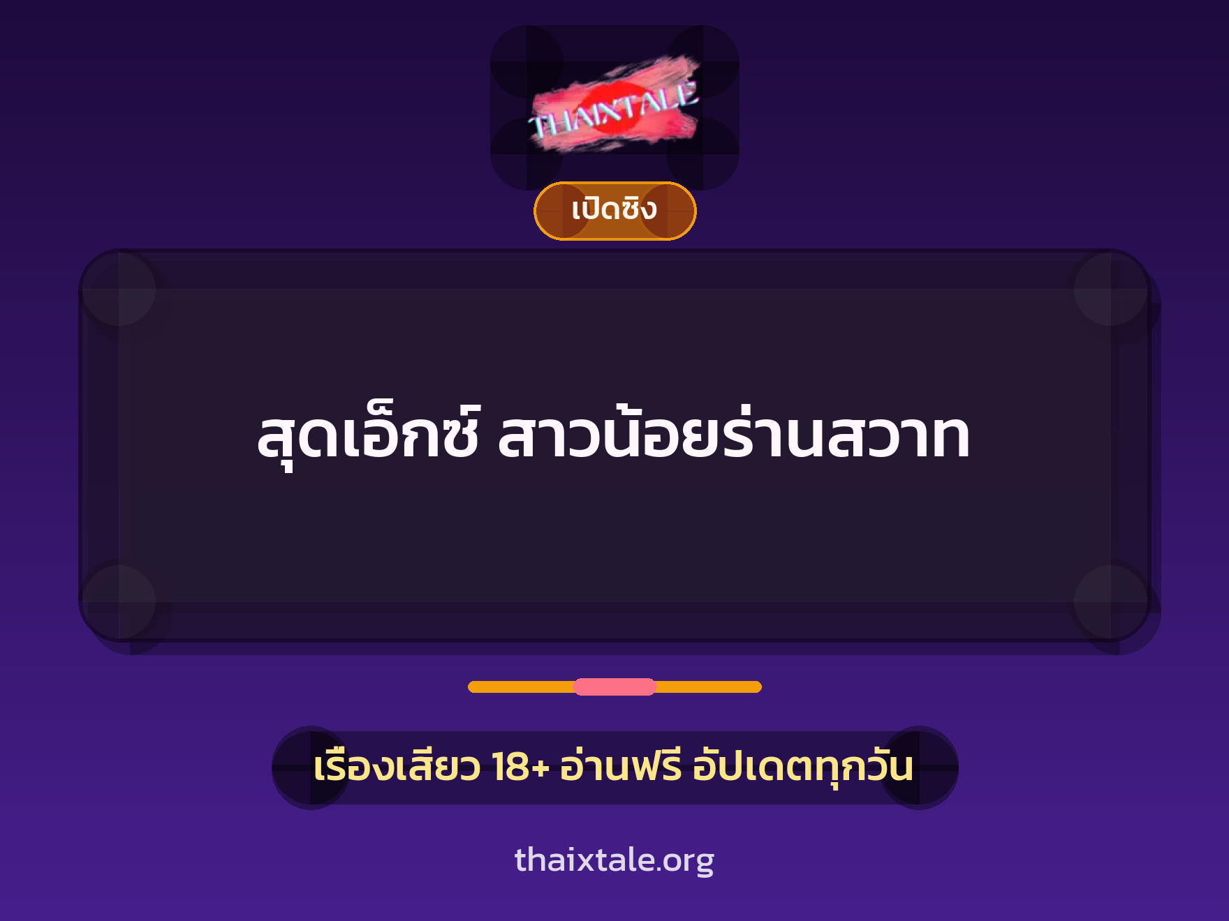 เรื่องเสียว + ชักว่าว