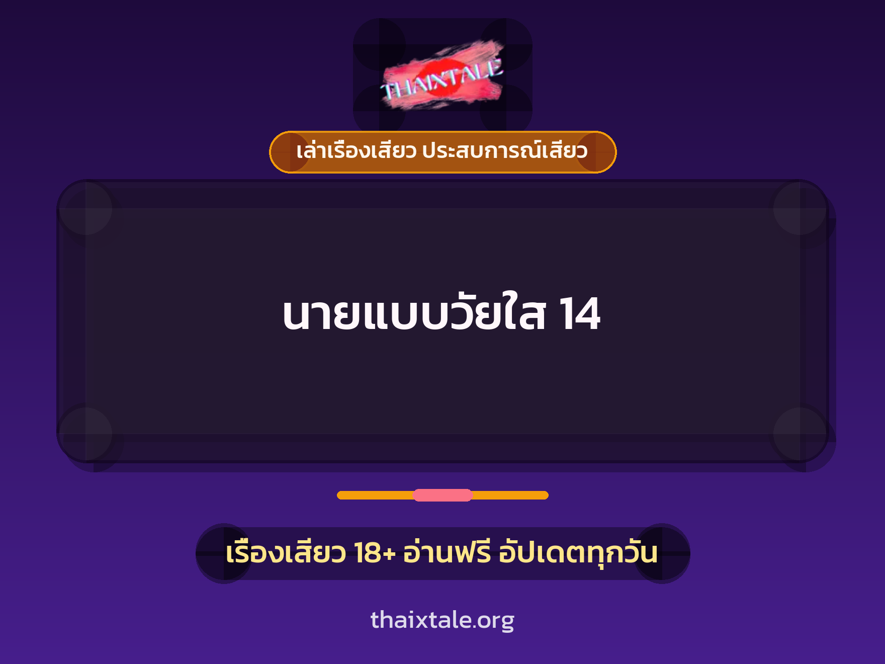 เรื่องเสียว + เล่าเรื่องเสียว ประสบการณ์เสียว