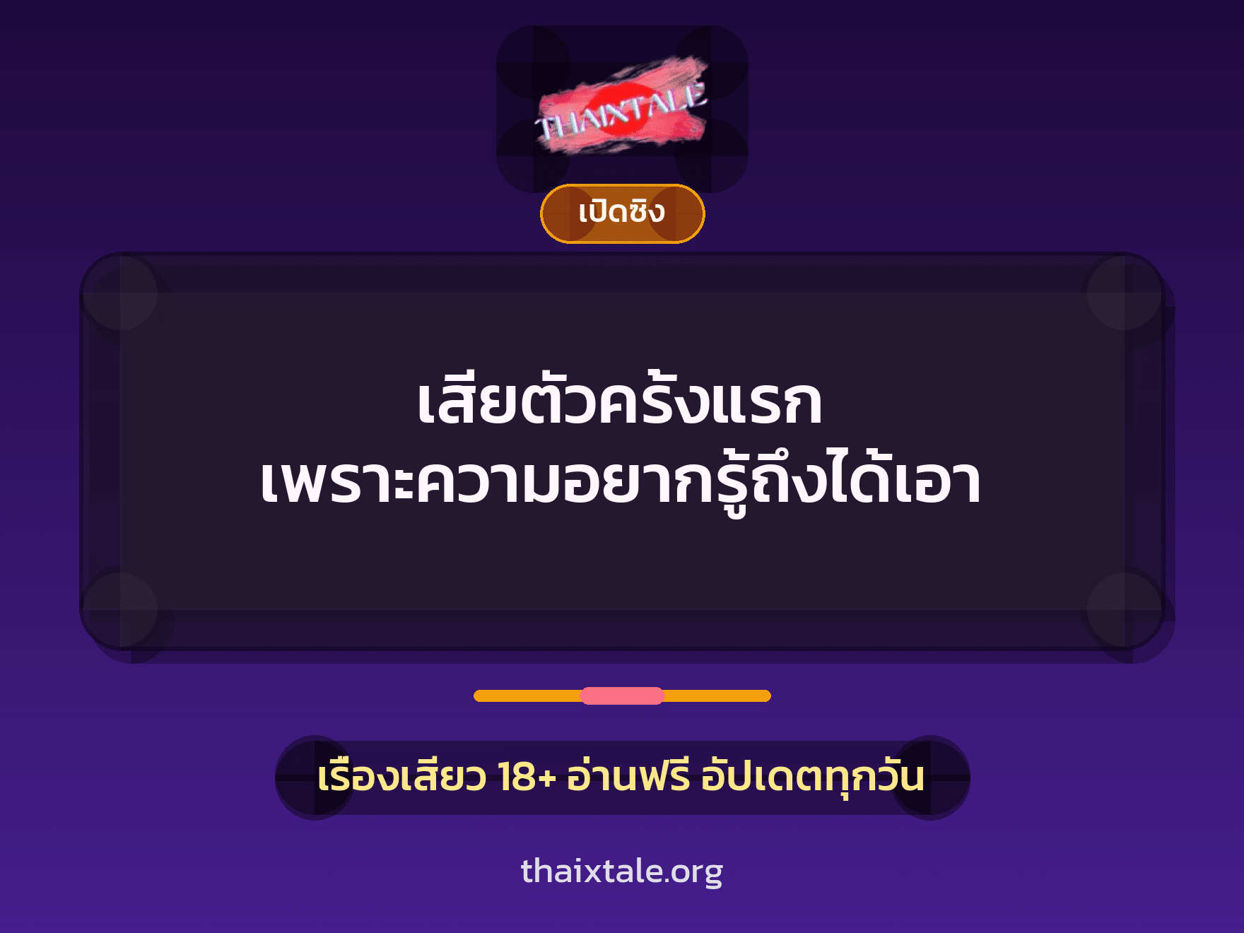 เรื่องเสียว + ชักว่าว