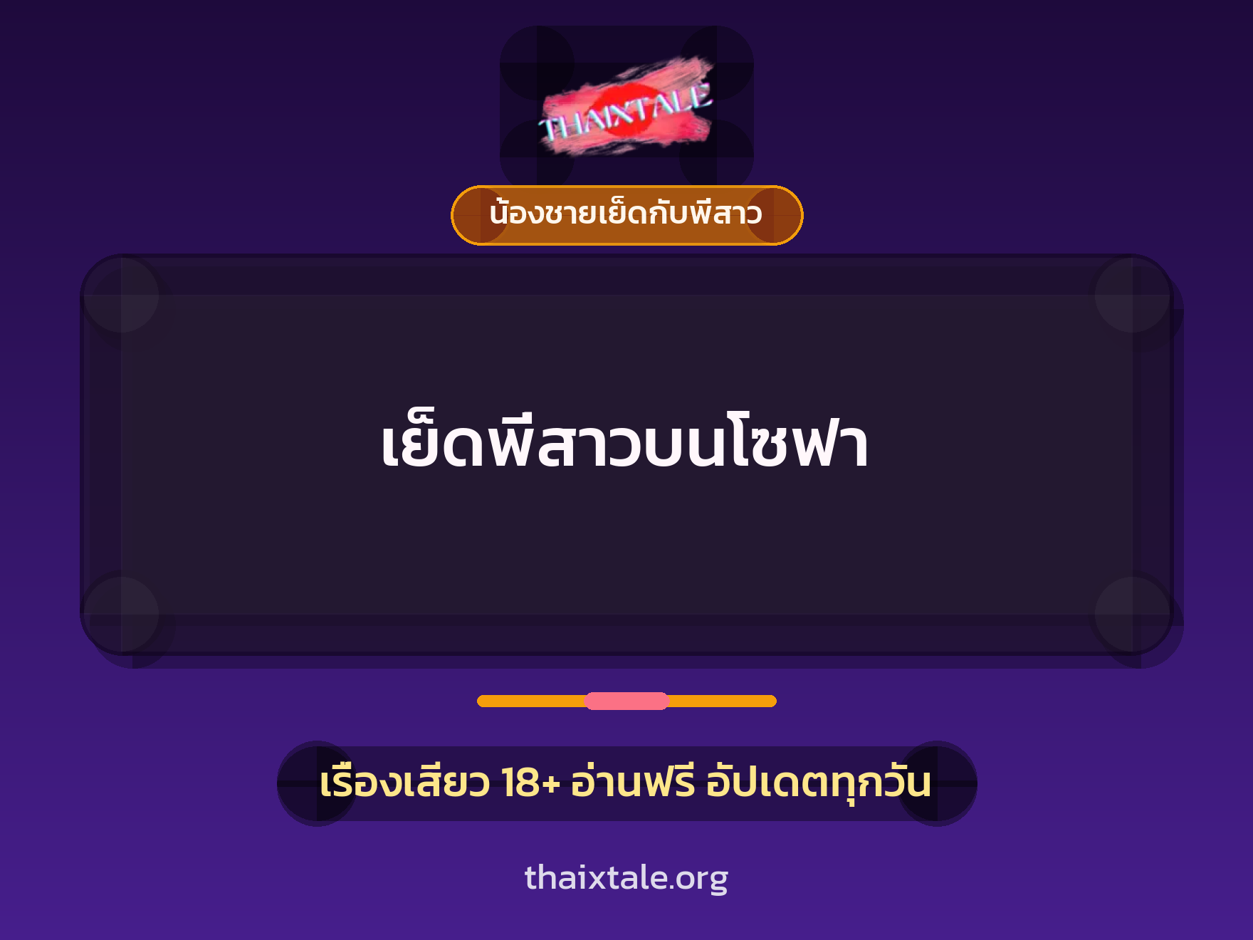 เรื่องเสียว + น้องชายเย็ดกับพี่สาว