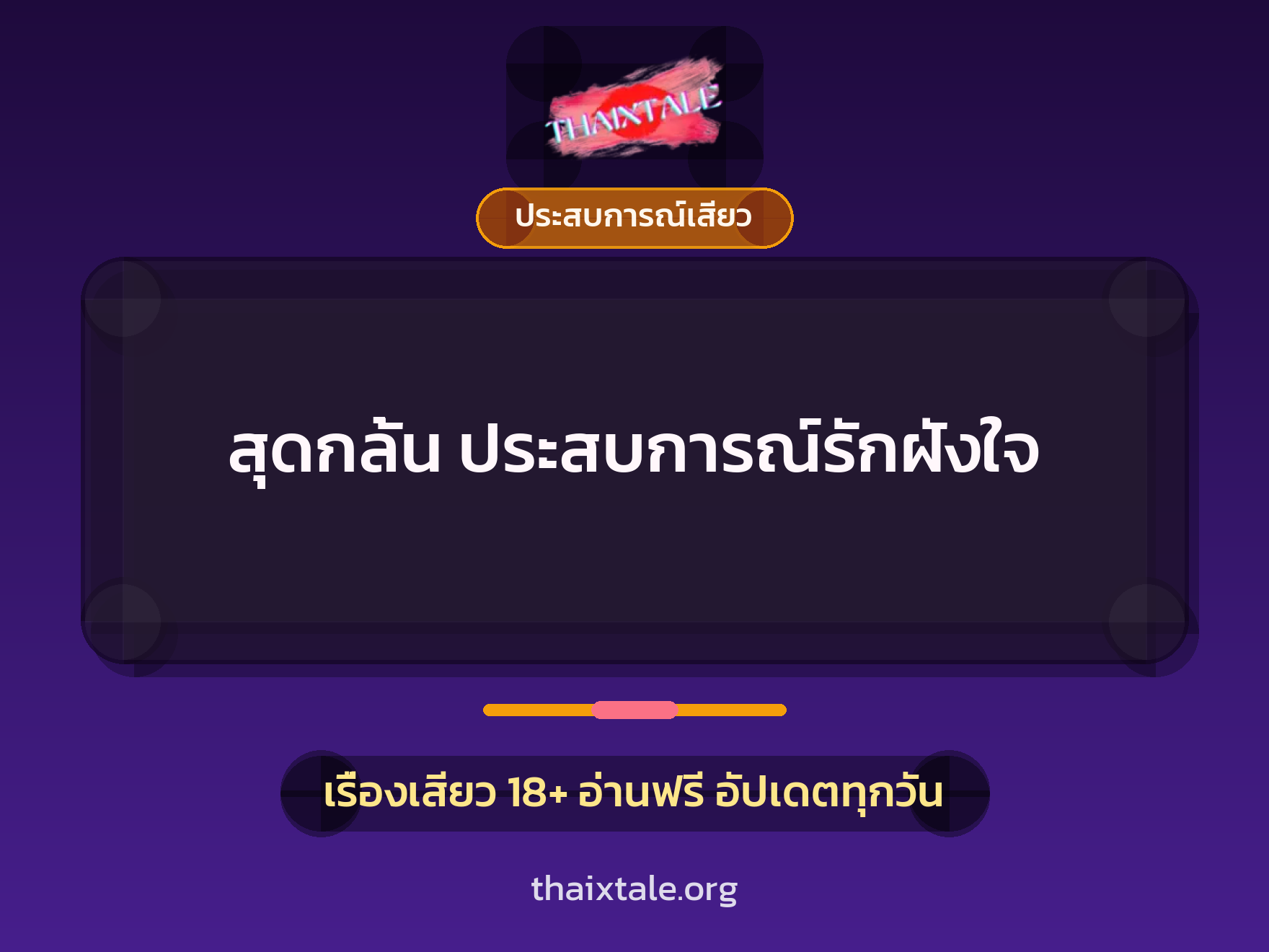 เรื่องเสียว + ประสบการณ์เสียว