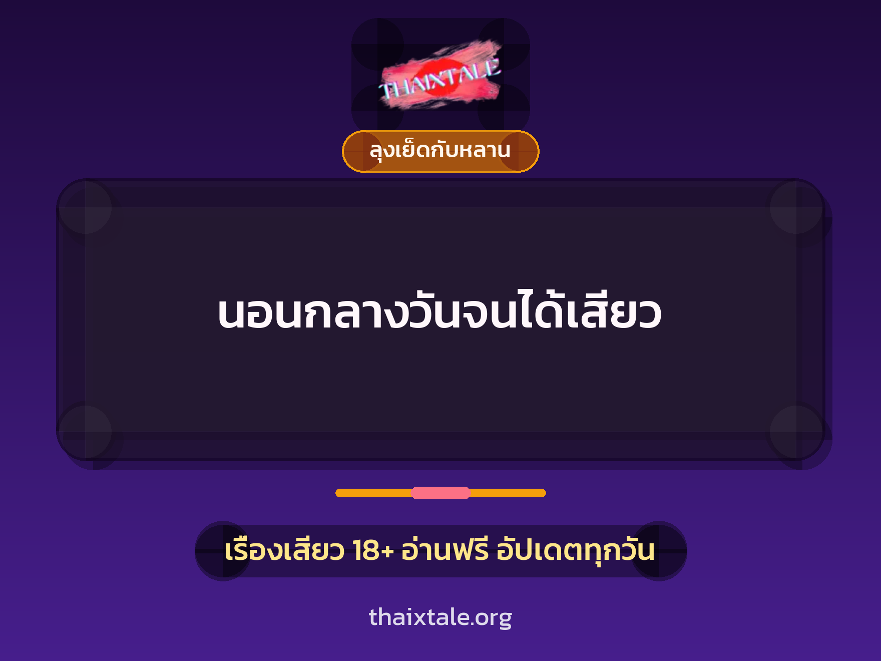 เรื่องเสียว + ชักว่าว
