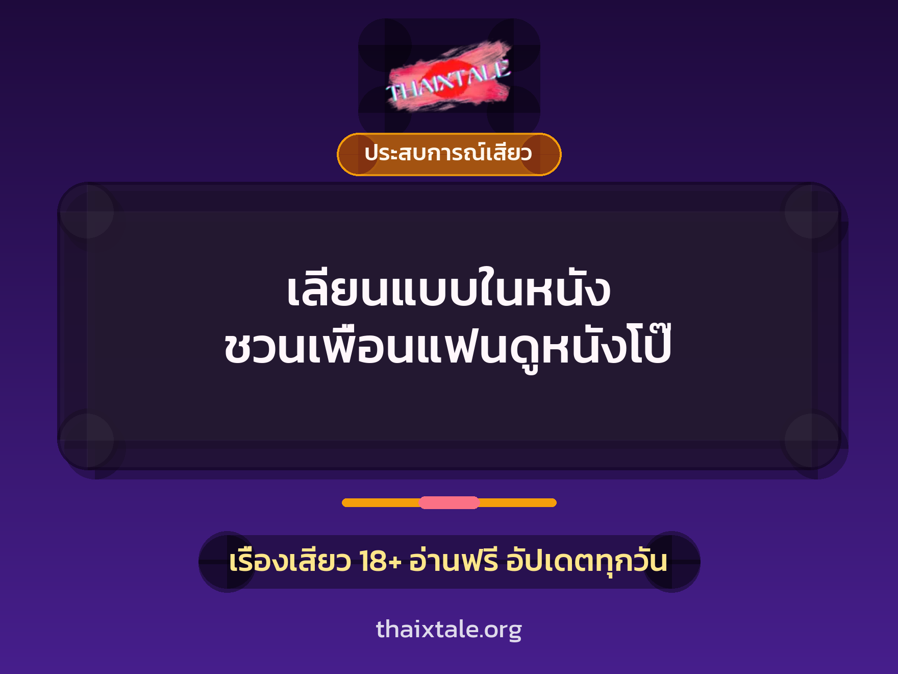 เรื่องเสียว + ชักว่าว