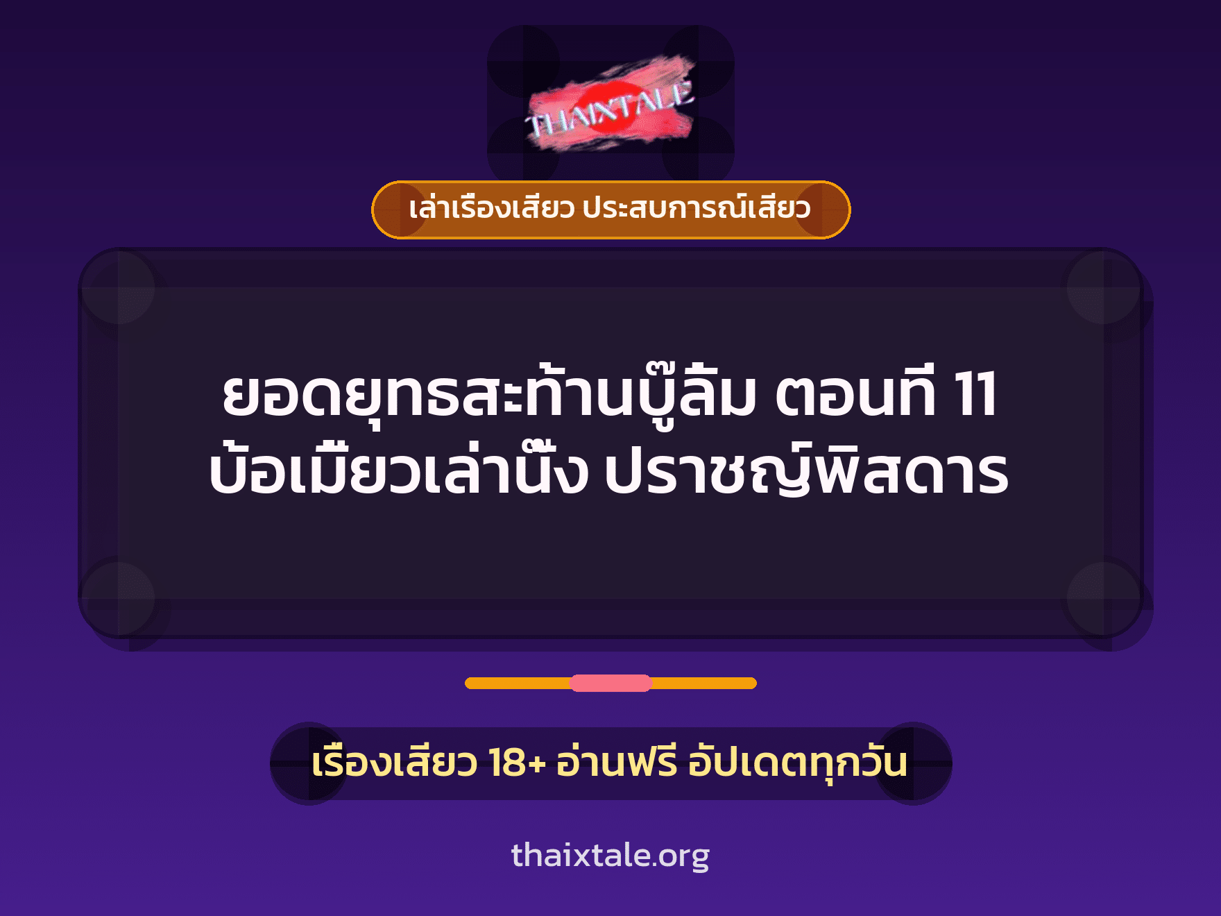 เรื่องเสียว + ควยใหญ่