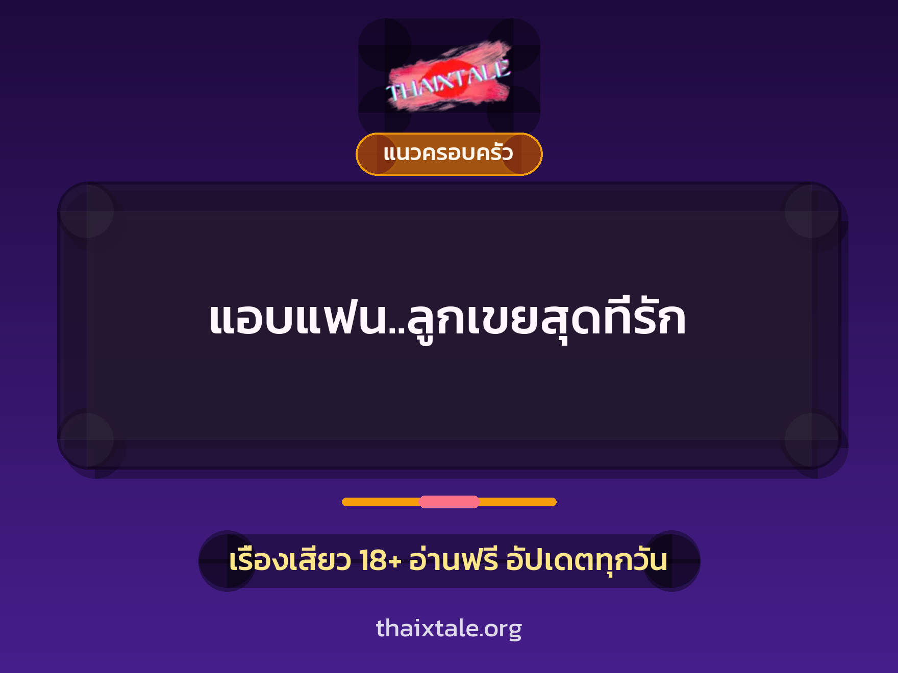 เรื่องเสียว + ควยใหญ่