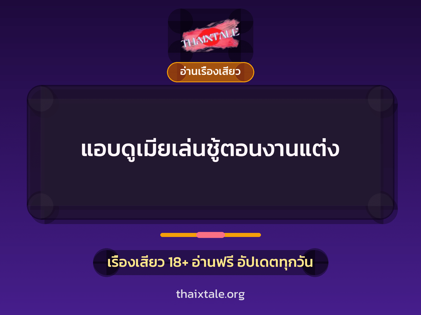 เรื่องเสียว + ชู้