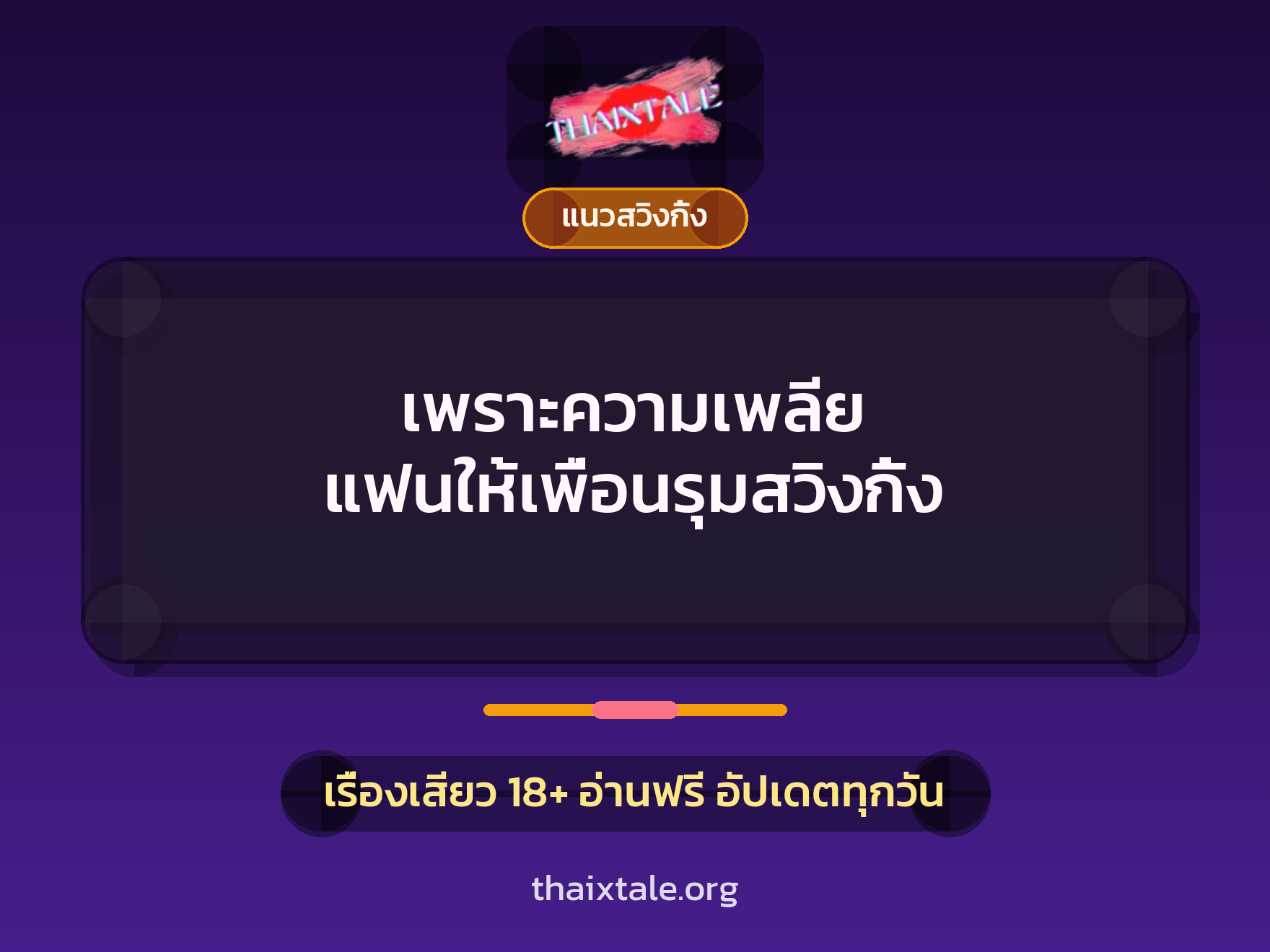 เรื่องเสียว + ชักว่าว