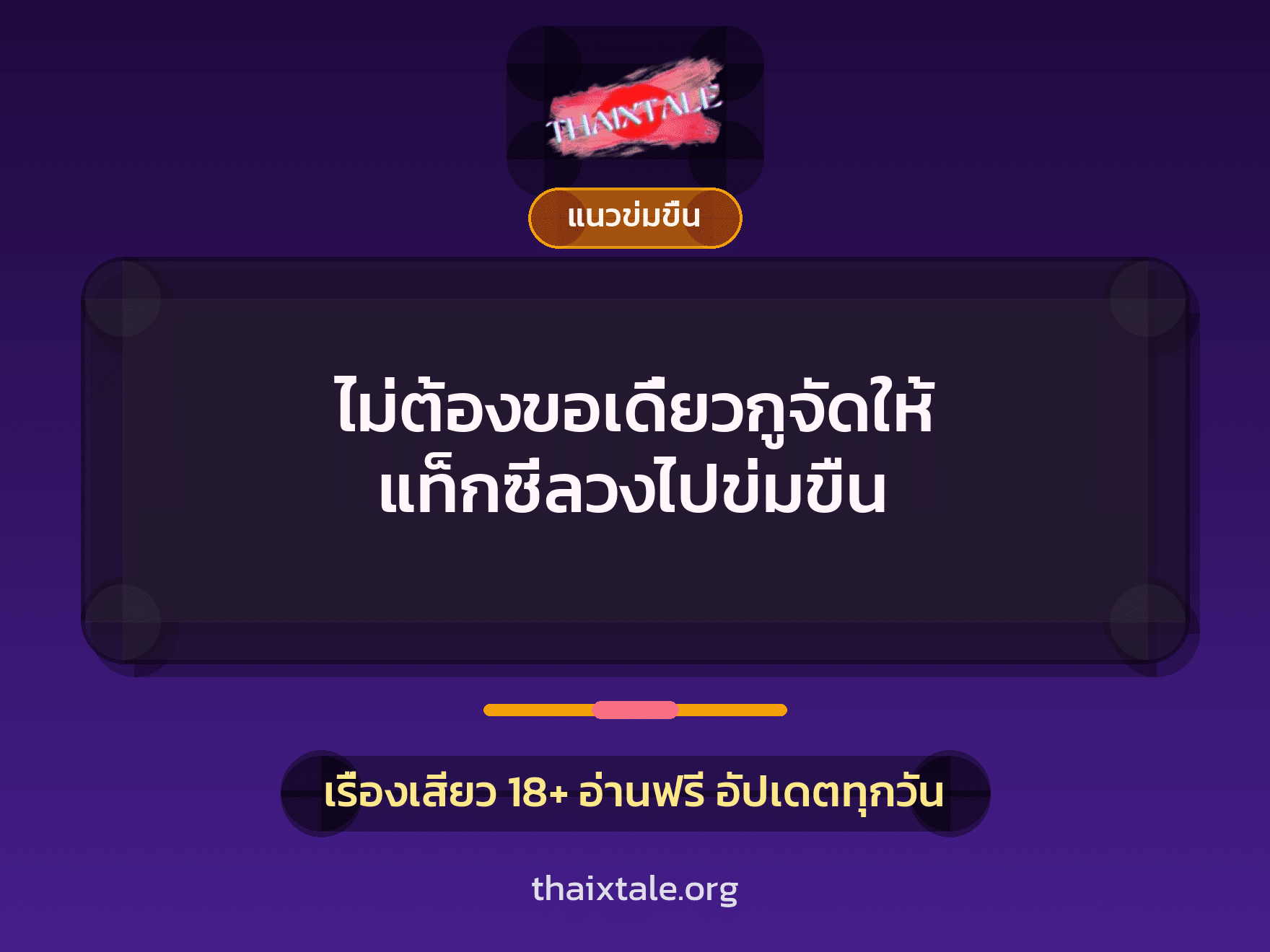 เรื่องเสียว + ข่มขืน